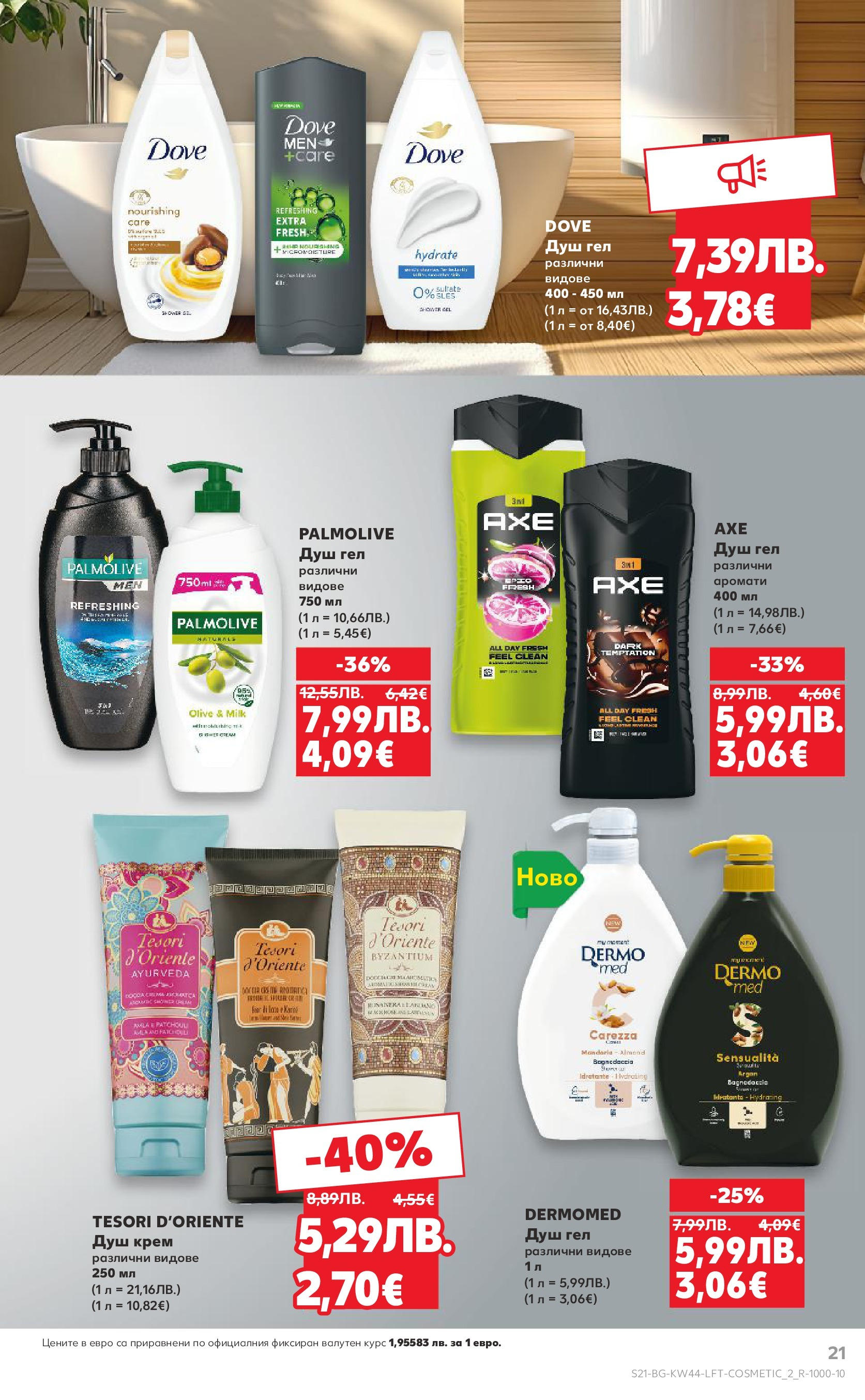Нова Кауфланд брошура от 26.10.2025 | Страница: 21 | Продукти: Крем, Душ гел, Душ Нова Кауфланд - Спестявай с мега марки в Kaufland с валидност до 02.11.2025 от 26.10.2025 | Страница: 21 | Продукти: Крем, Душ гел, Душ