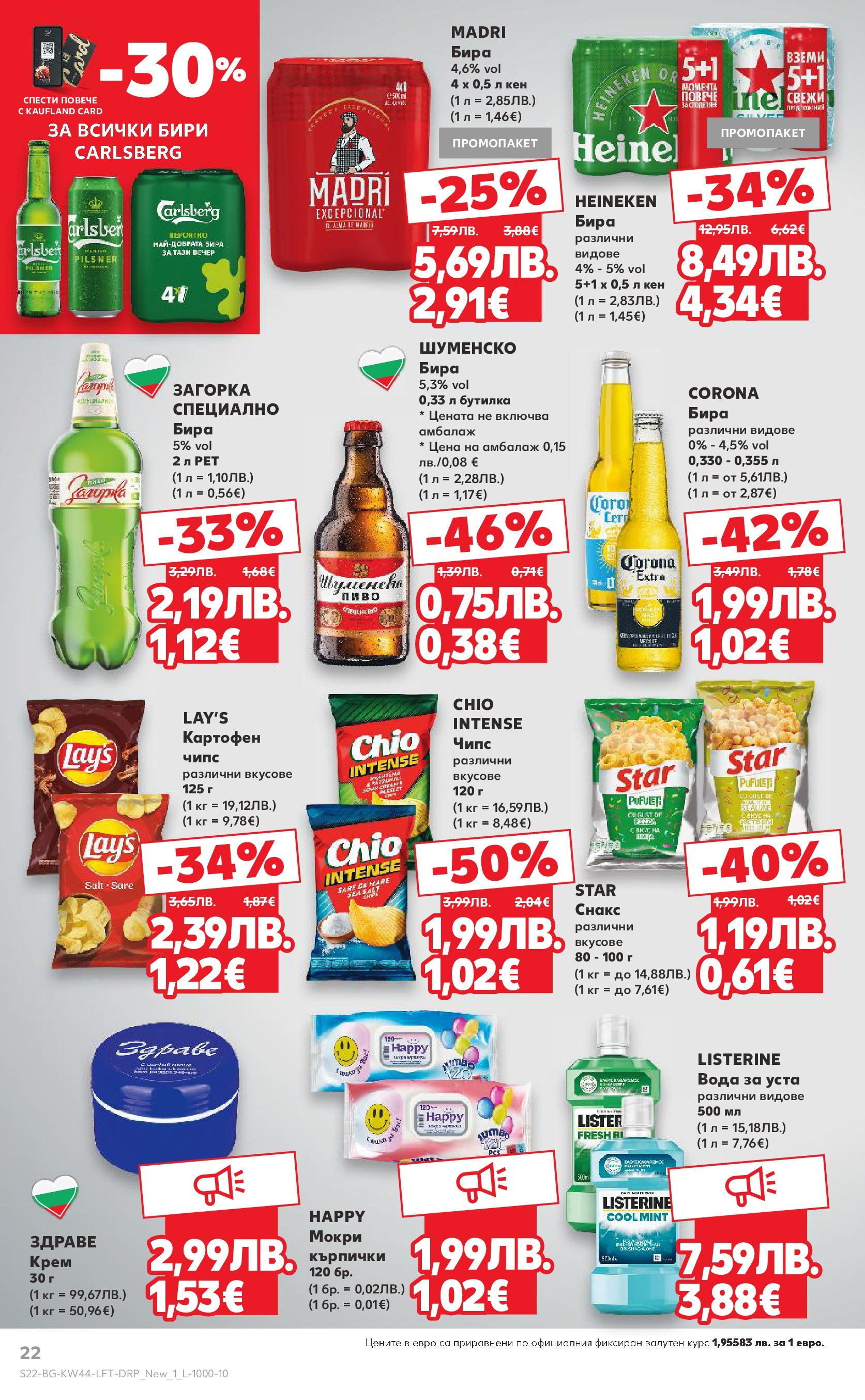 Нова Кауфланд брошура от 26.10.2025 | Страница: 22 | Продукти: Вода за уста, Вода, Кърпички, Снакс Нова Кауфланд - Спестявай с мега марки в Kaufland с валидност до 02.11.2025 от 26.10.2025 | Страница: 22 | Продукти: Вода за уста, Вода, Кърпички, Снакс
