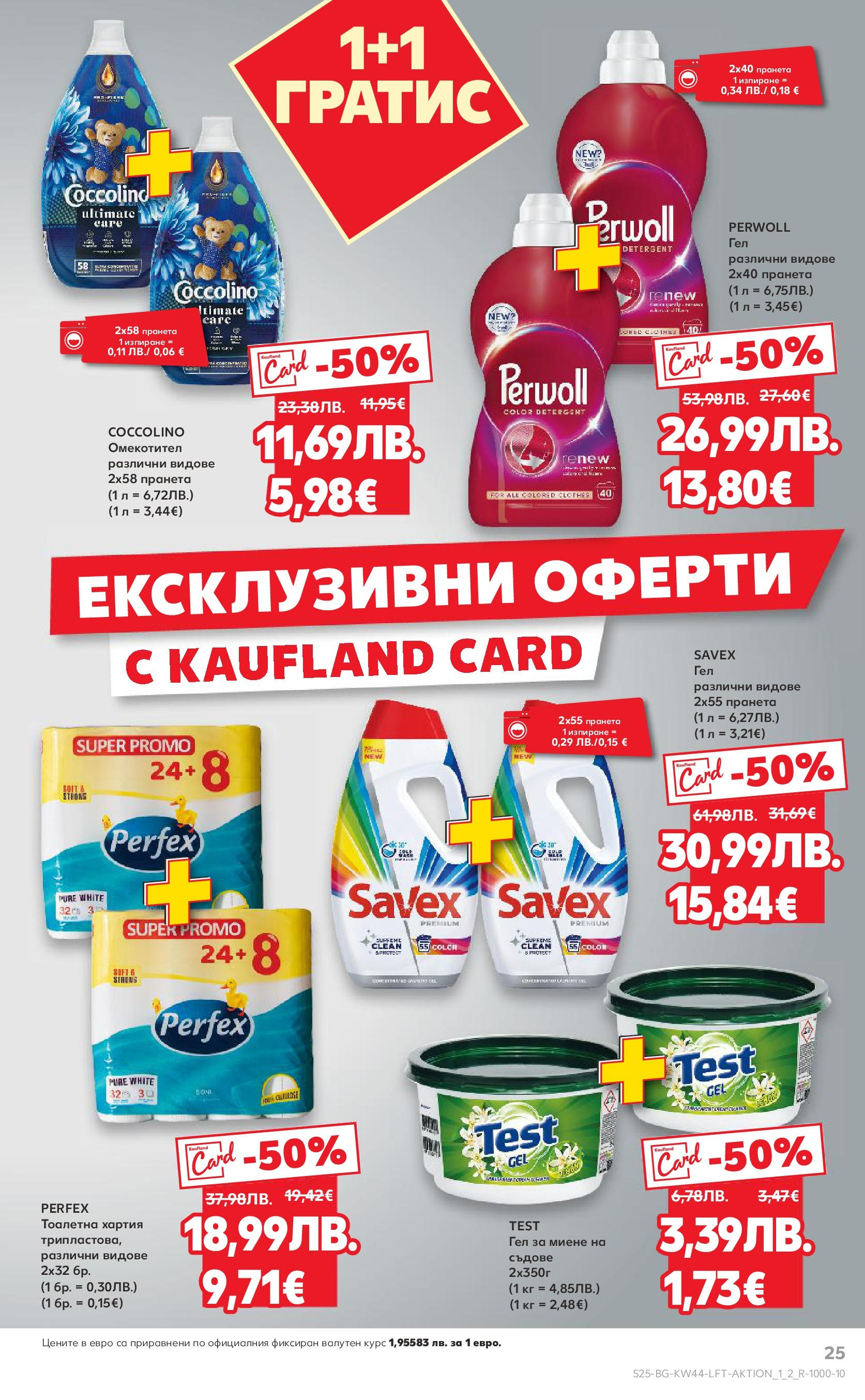 Нова Кауфланд брошура от 26.10.2025 | Страница: 25 | Продукти: Омекотител, Тоалетна хартия, Хартия, Тоалетна Нова Кауфланд - Спестявай с мега марки в Kaufland с валидност до 02.11.2025 от 26.10.2025 | Страница: 25 | Продукти: Омекотител, Тоалетна хартия, Хартия, Тоалетна
