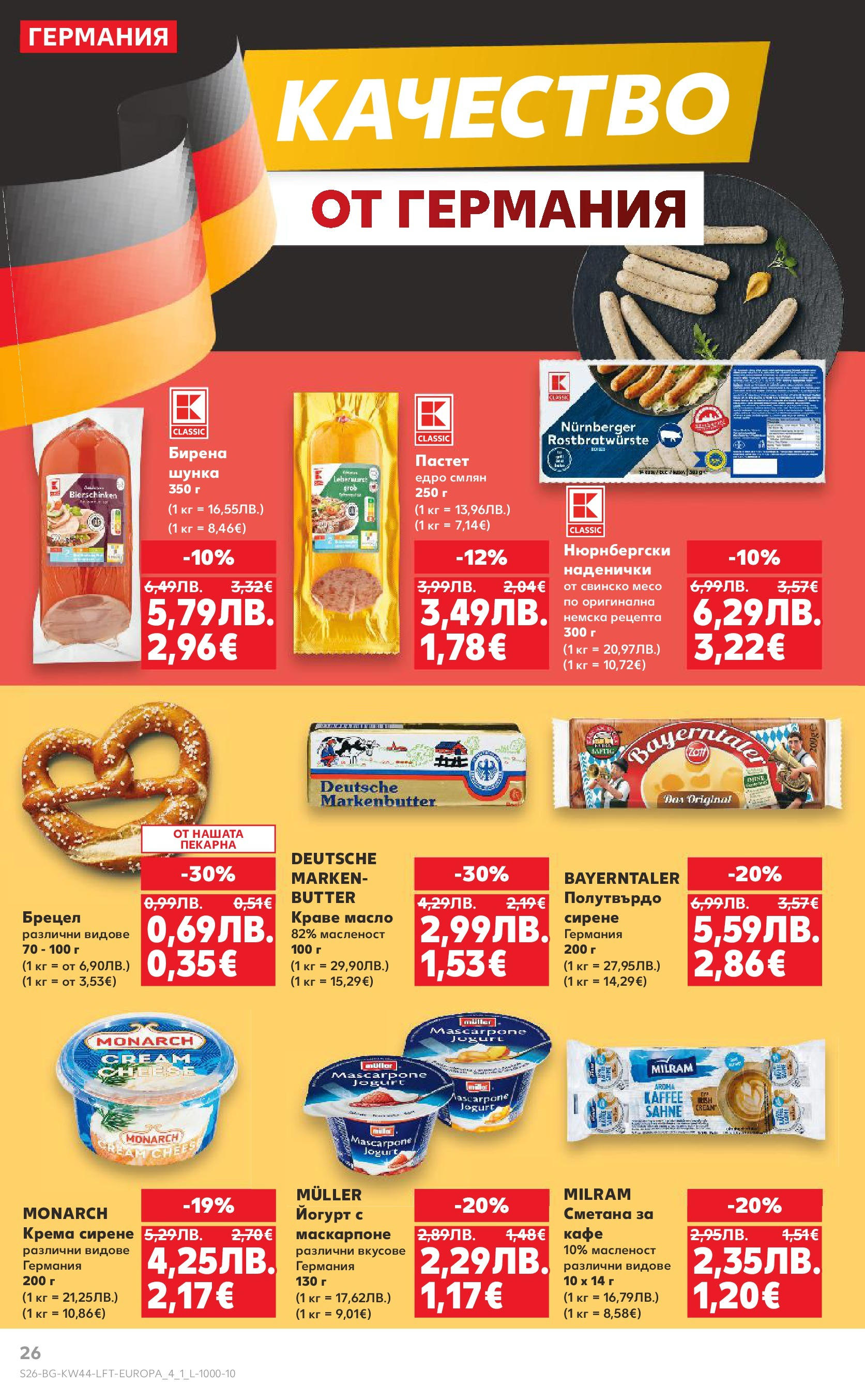 Нова Кауфланд брошура от 26.10.2025 | Страница: 26 | Продукти: Сметана, Краве, Масло, Сирене Нова Кауфланд - Спестявай с мега марки в Kaufland с валидност до 02.11.2025 от 26.10.2025 | Страница: 26 | Продукти: Сметана, Краве, Масло, Сирене