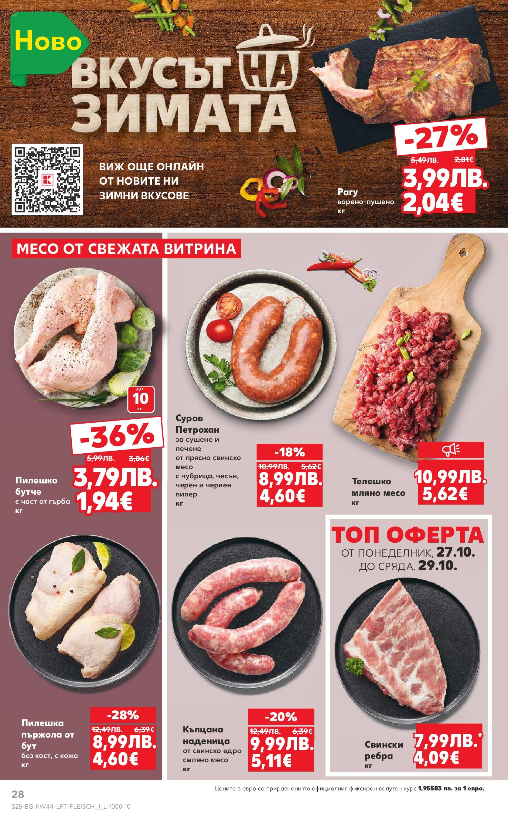 Нова Кауфланд брошура от 26.10.2025 | Страница: 28 | Продукти: Свинско, Наденица, Телешко, Пилешко Нова Кауфланд - Спестявай с мега марки в Kaufland с валидност до 02.11.2025 от 26.10.2025 | Страница: 28 | Продукти: Свинско, Наденица, Телешко, Пилешко