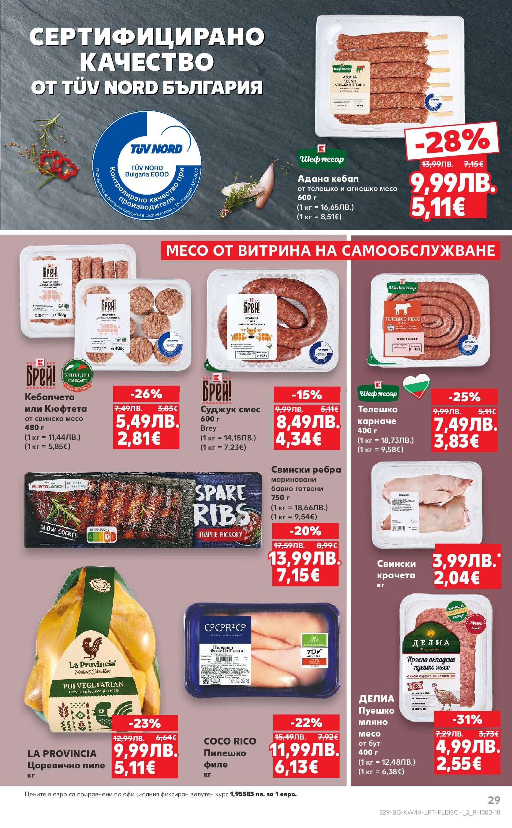 Нова Кауфланд брошура от 26.10.2025 | Страница: 29 | Продукти: Пуешко, Кюфтета, Филе, Пилешко Нова Кауфланд - Спестявай с мега марки в Kaufland с валидност до 02.11.2025 от 26.10.2025 | Страница: 29 | Продукти: Пуешко, Кюфтета, Филе, Пилешко
