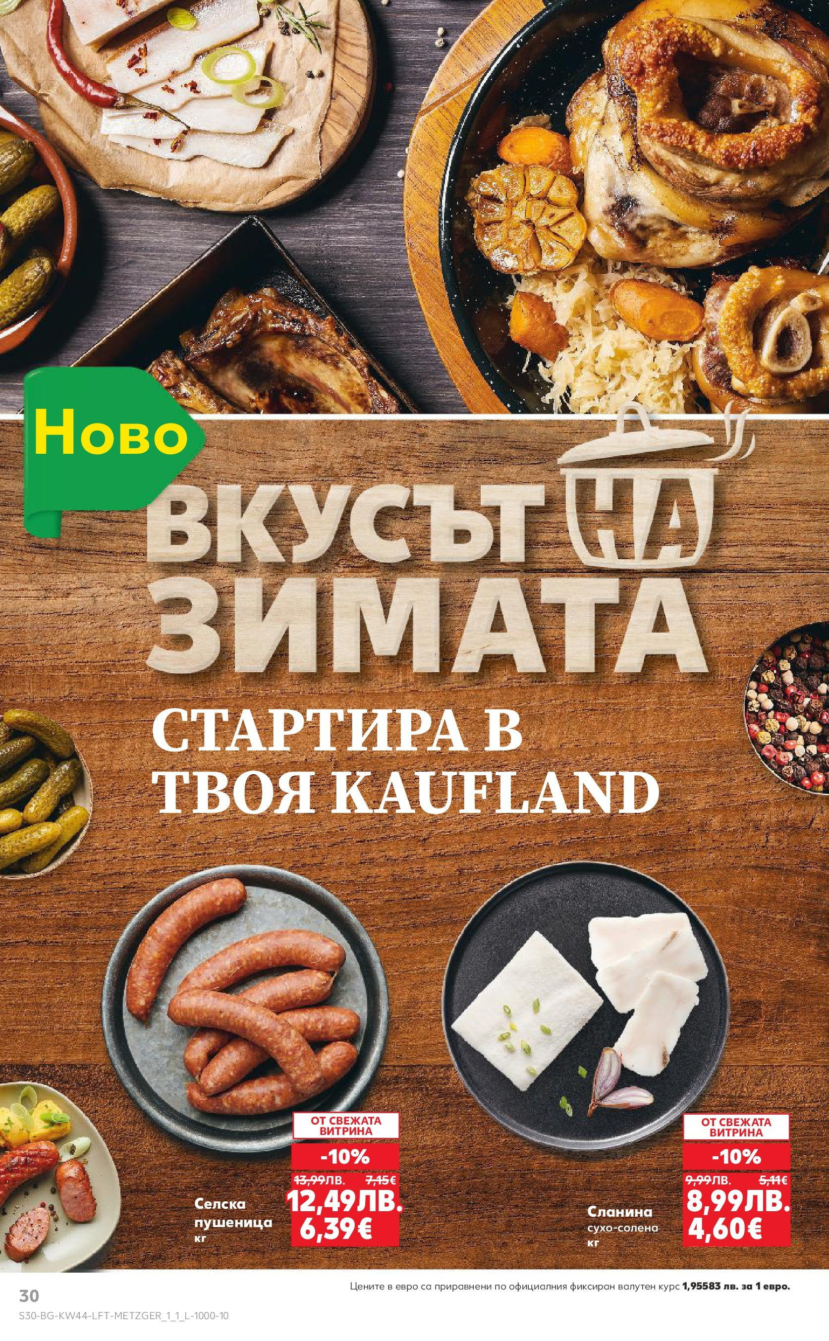 Нова Кауфланд брошура от 26.10.2025 | Страница: 30 | Продукти: Сланина Нова Кауфланд - Спестявай с мега марки в Kaufland с валидност до 02.11.2025 от 26.10.2025 | Страница: 30 | Продукти: Сланина