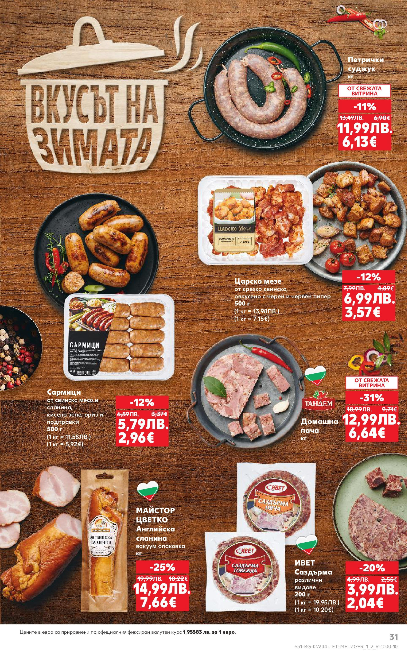 Нова Кауфланд брошура от 26.10.2025 | Страница: 31 | Продукти: Свинско, Ориз, Подправки, Пипер Нова Кауфланд - Спестявай с мега марки в Kaufland с валидност до 02.11.2025 от 26.10.2025 | Страница: 31 | Продукти: Свинско, Ориз, Подправки, Пипер