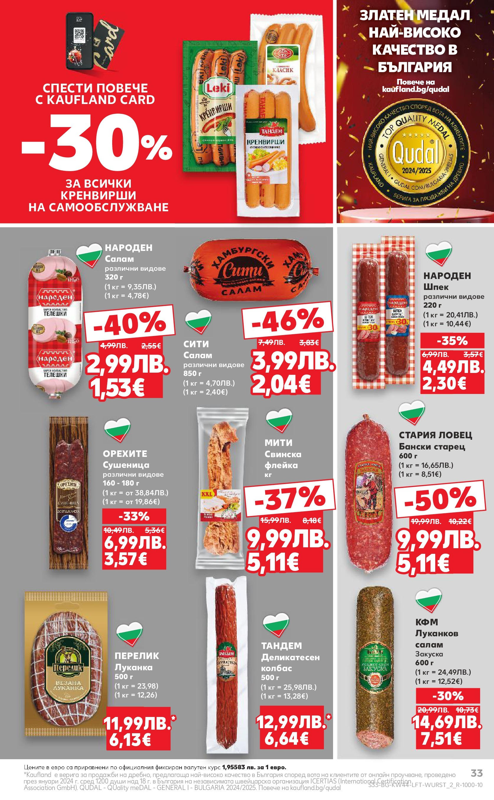 Нова Кауфланд брошура от 26.10.2025 | Страница: 33 | Продукти: Салам, Колбас, Кренвирши Нова Кауфланд - Спестявай с мега марки в Kaufland с валидност до 02.11.2025 от 26.10.2025 | Страница: 33 | Продукти: Салам, Колбас, Кренвирши