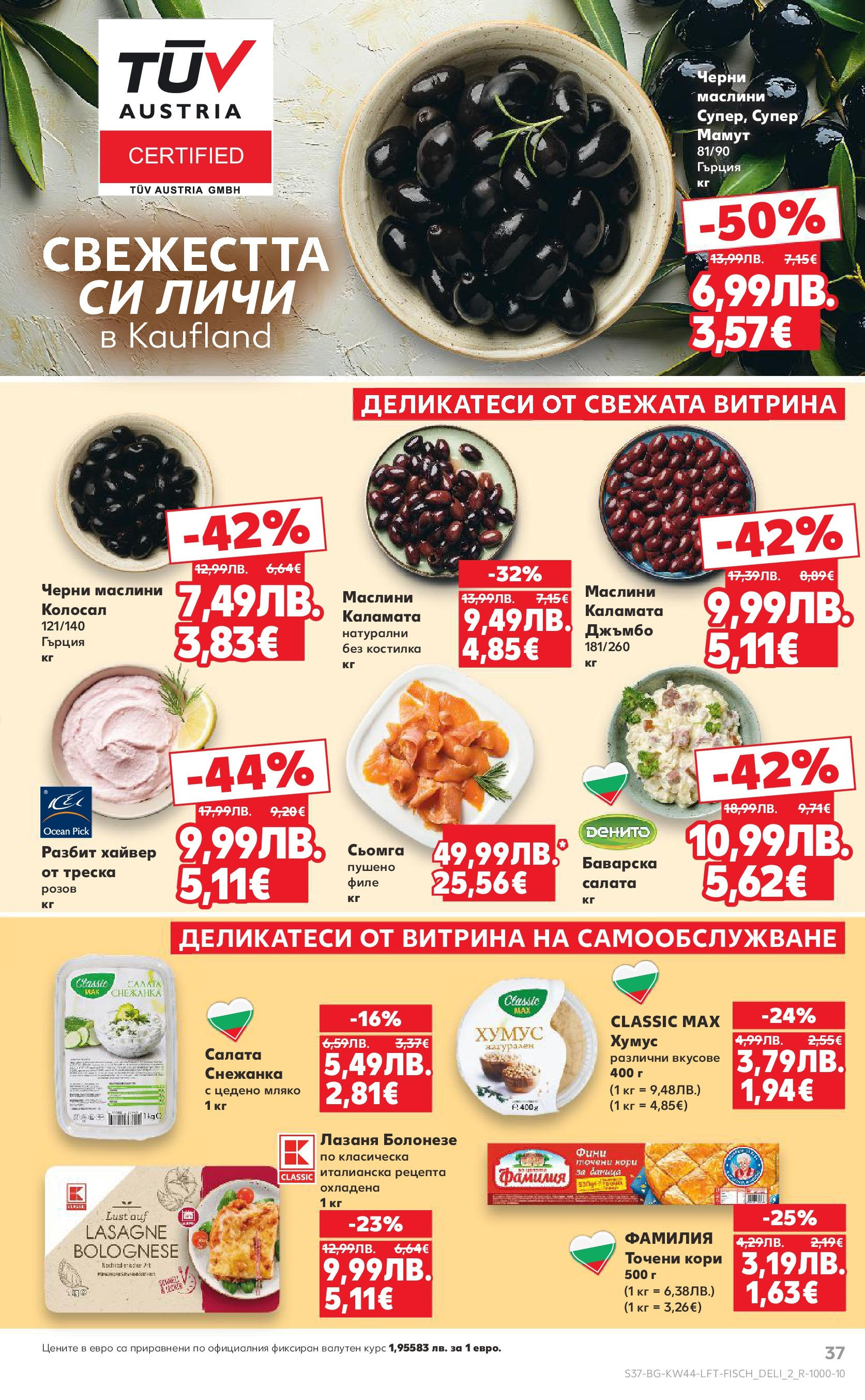 Нова Кауфланд брошура от 26.10.2025 | Страница: 37 | Продукти: Салата, Хумус, Лазаня, Маслини Нова Кауфланд - Спестявай с мега марки в Kaufland с валидност до 02.11.2025 от 26.10.2025 | Страница: 37 | Продукти: Салата, Хумус, Лазаня, Маслини