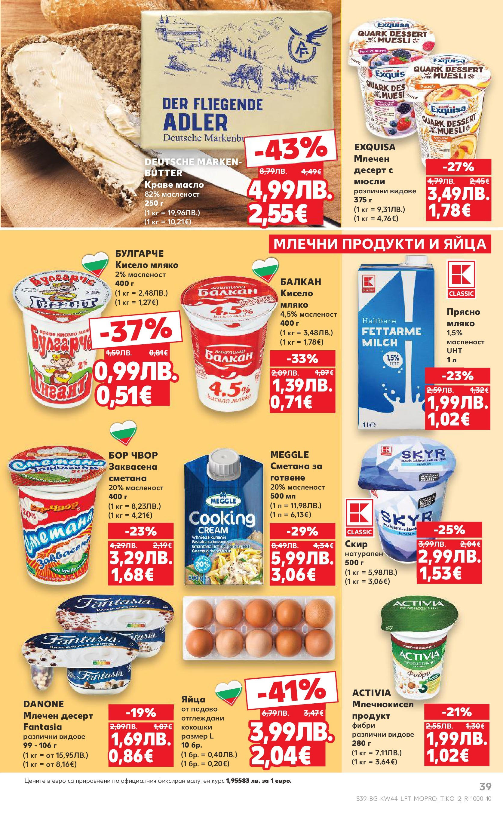 Нова Кауфланд брошура от 26.10.2025 | Страница: 39 | Продукти: Кисело мляко, Масло, Яйца, Magazine Нова Кауфланд - Спестявай с мега марки в Kaufland с валидност до 02.11.2025 от 26.10.2025 | Страница: 39 | Продукти: Кисело мляко, Масло, Яйца, Magazine