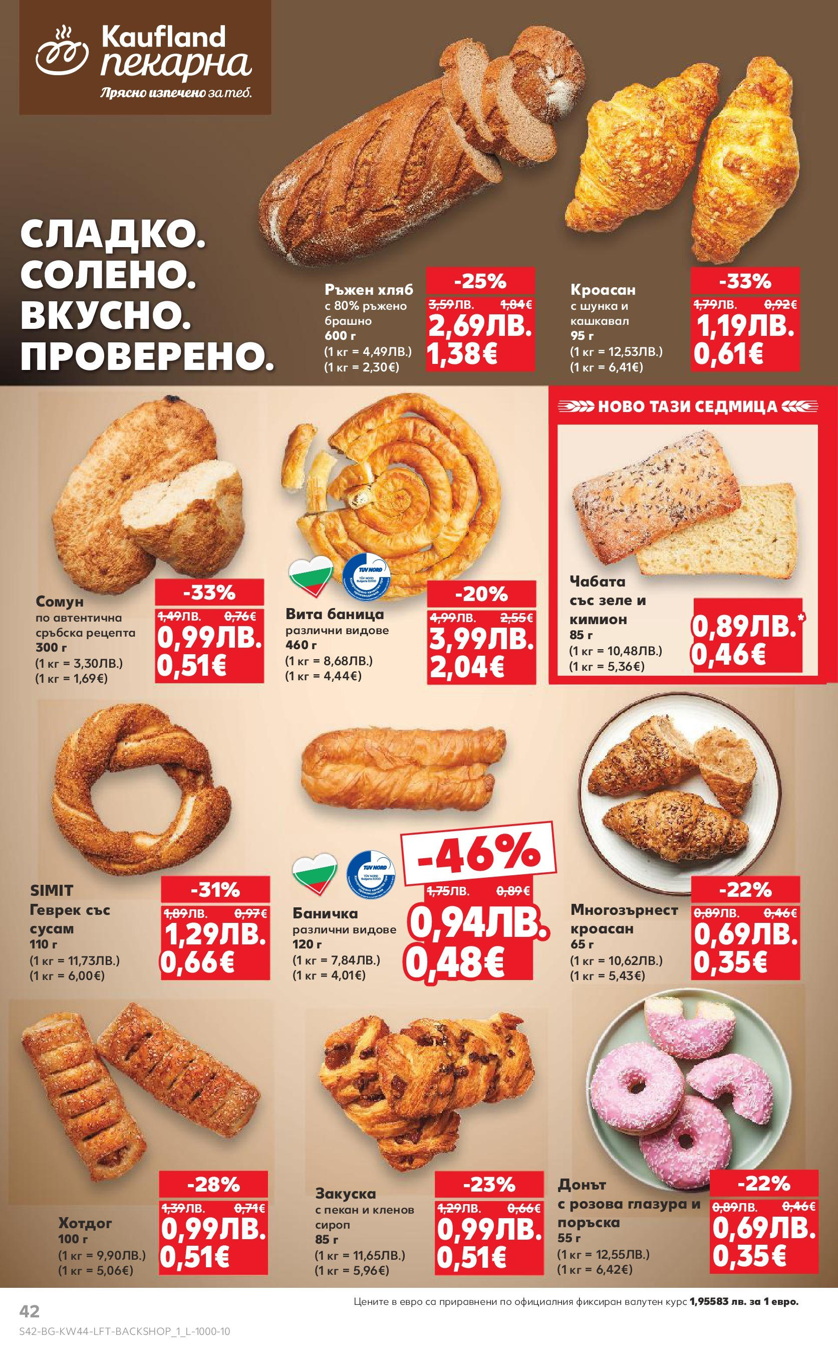 Нова Кауфланд брошура от 26.10.2025 | Страница: 42 | Продукти: Шунка, Баница, Shiitake gomba, Кашкавал Нова Кауфланд - Спестявай с мега марки в Kaufland с валидност до 02.11.2025 от 26.10.2025 | Страница: 42 | Продукти: Шунка, Баница, Shiitake gomba, Кашкавал
