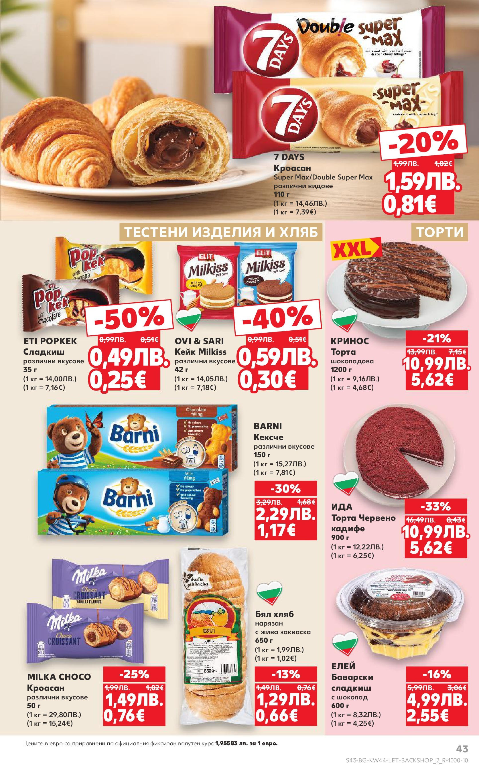 Нова Кауфланд брошура от 26.10.2025 | Страница: 43 | Продукти: Хляб, Шоколад, Кроасан, Бял хляб Нова Кауфланд - Спестявай с мега марки в Kaufland с валидност до 02.11.2025 от 26.10.2025 | Страница: 43 | Продукти: Хляб, Шоколад, Кроасан, Бял хляб