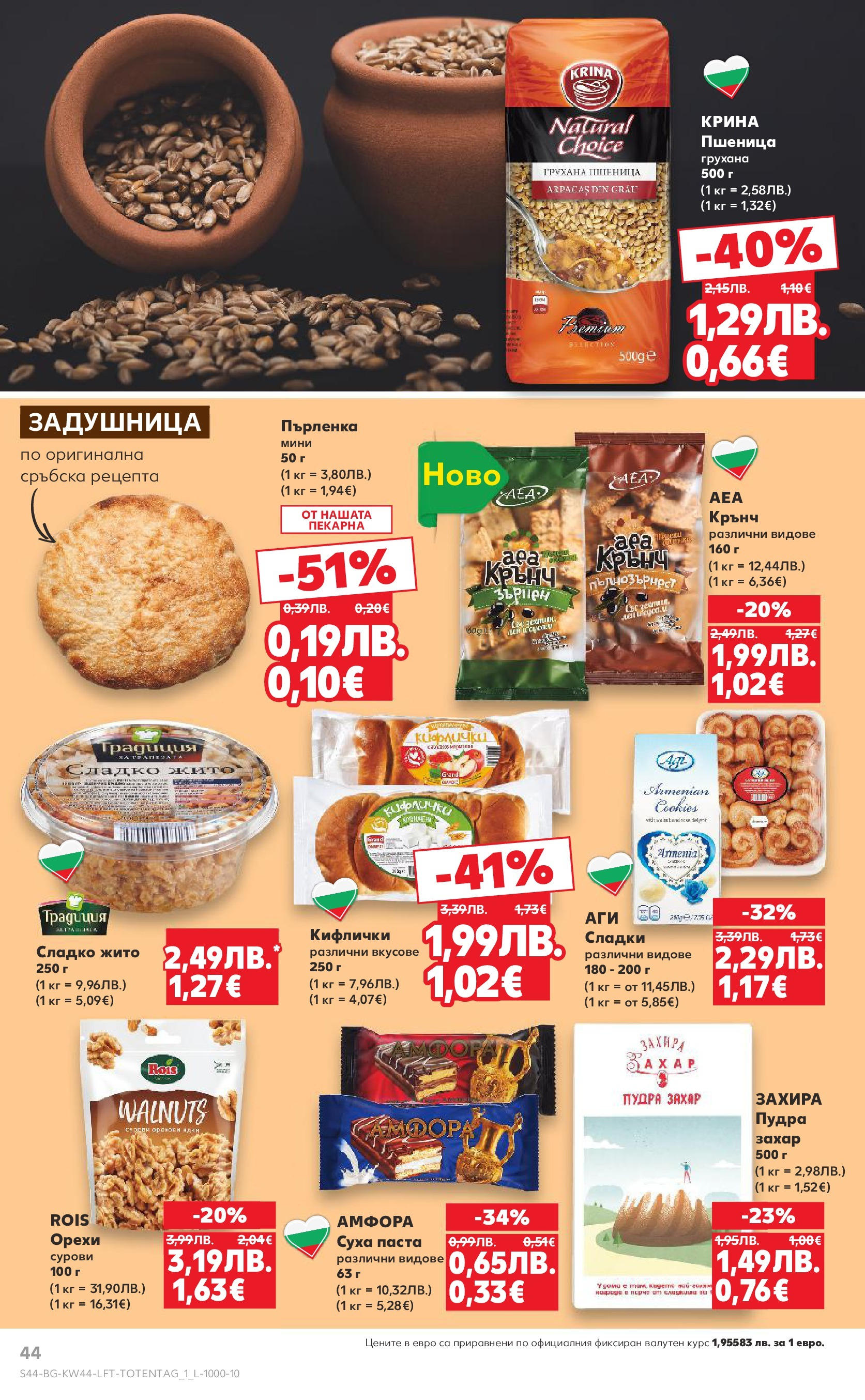 Нова Кауфланд брошура от 26.10.2025 | Страница: 44 | Продукти: Захар, Суха паста, Паста, Пърленка Нова Кауфланд - Спестявай с мега марки в Kaufland с валидност до 02.11.2025 от 26.10.2025 | Страница: 44 | Продукти: Захар, Суха паста, Паста, Пърленка