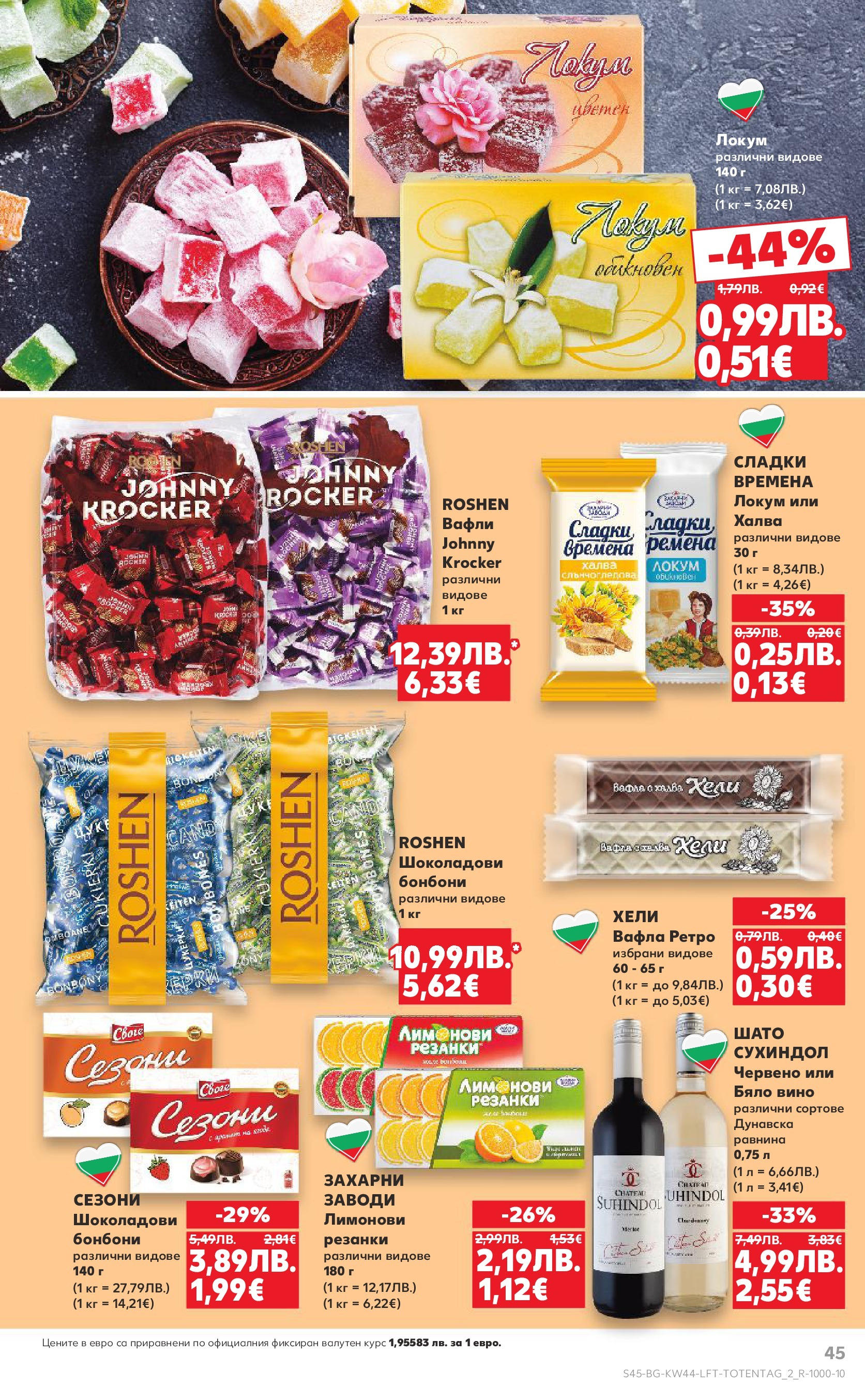 Нова Кауфланд брошура от 26.10.2025 | Страница: 45 | Продукти: Бонбони, Локум, Бяло вино, Вафла Нова Кауфланд - Спестявай с мега марки в Kaufland с валидност до 02.11.2025 от 26.10.2025 | Страница: 45 | Продукти: Бонбони, Локум, Бяло вино, Вафла