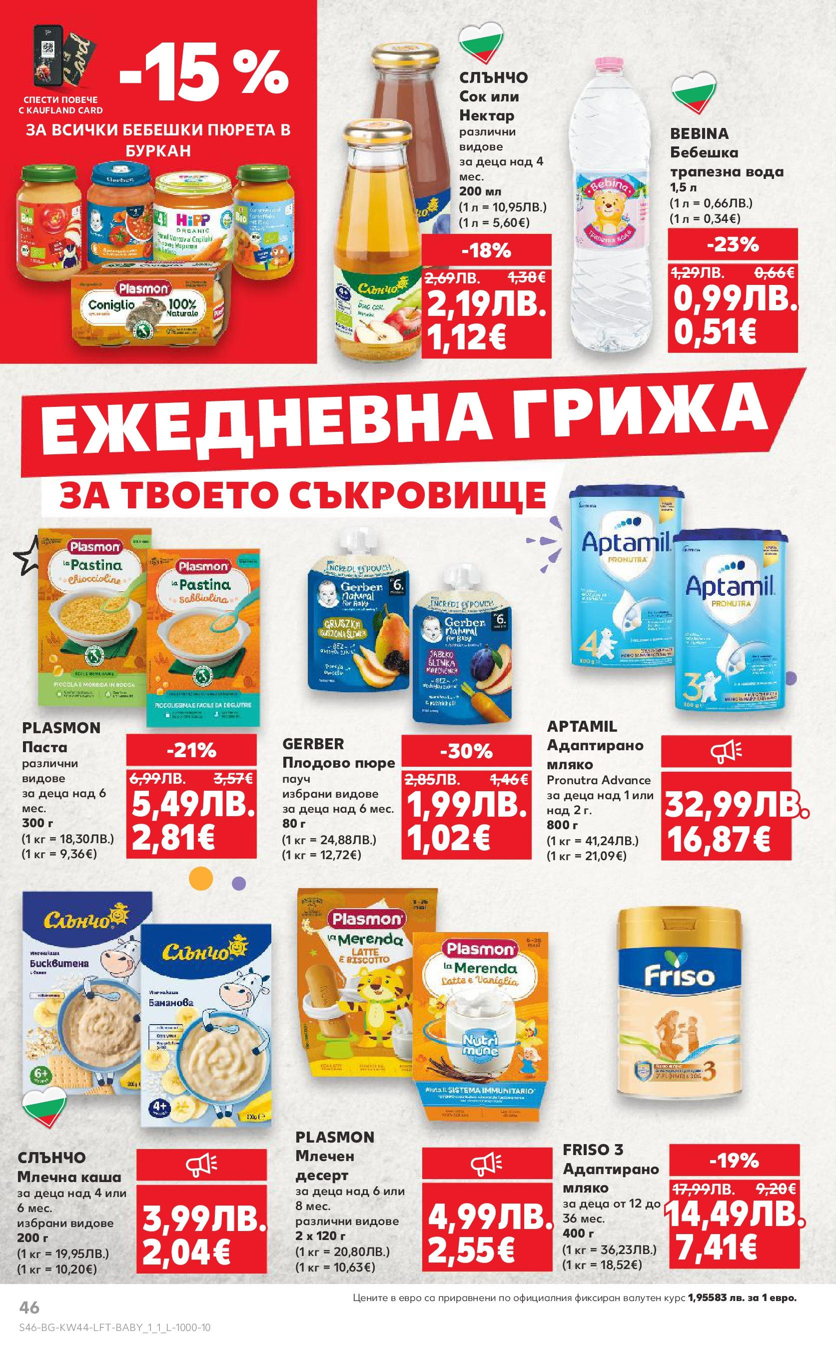 Нова Кауфланд брошура от 26.10.2025 | Страница: 46 | Продукти: Сок, Вода, Паста, Буркан Нова Кауфланд - Спестявай с мега марки в Kaufland с валидност до 02.11.2025 от 26.10.2025 | Страница: 46 | Продукти: Сок, Вода, Паста, Буркан