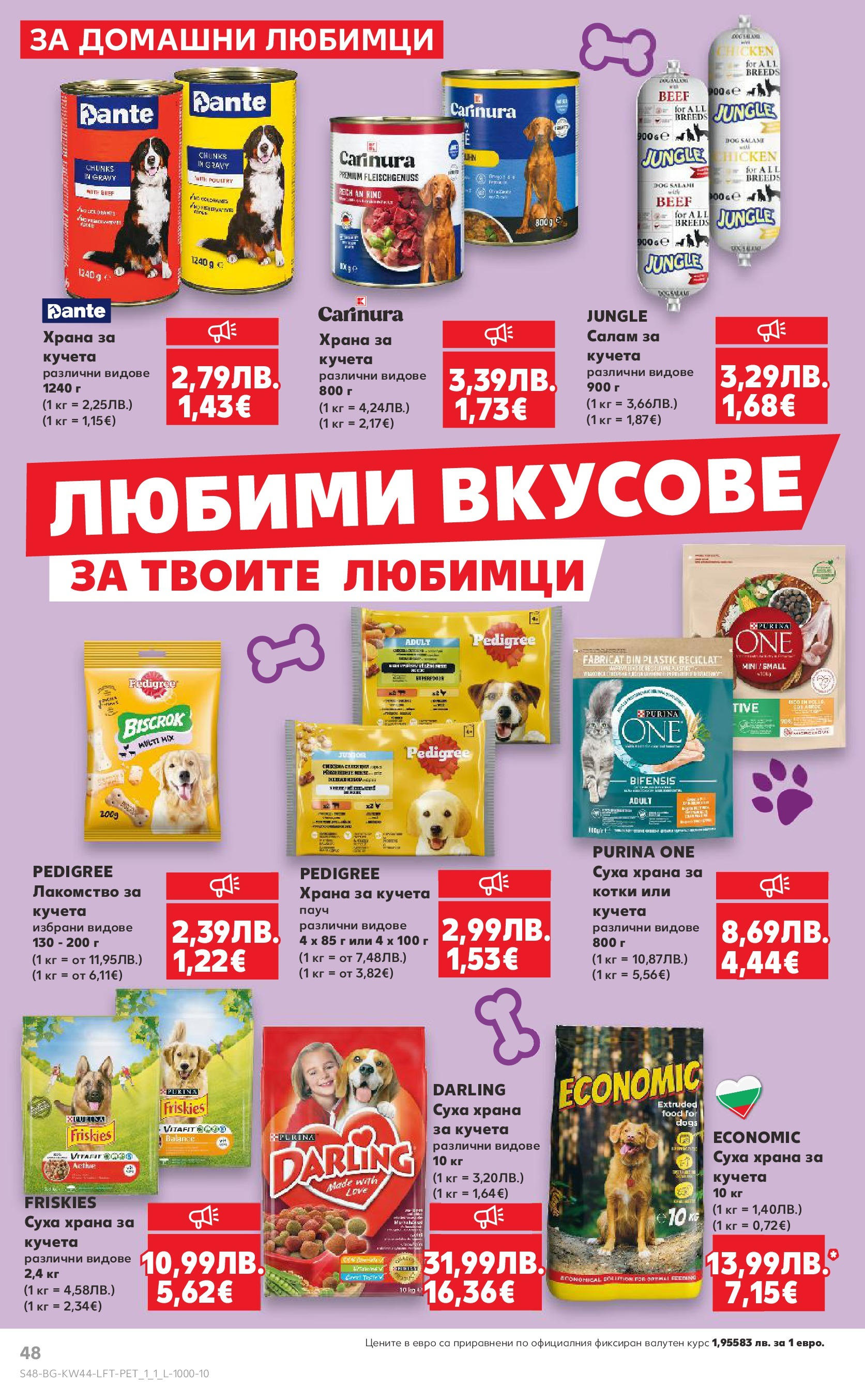 Нова Кауфланд брошура от 26.10.2025 | Страница: 48 | Продукти: Салам, Храна за кучета Нова Кауфланд - Спестявай с мега марки в Kaufland с валидност до 02.11.2025 от 26.10.2025 | Страница: 48 | Продукти: Салам, Храна за кучета