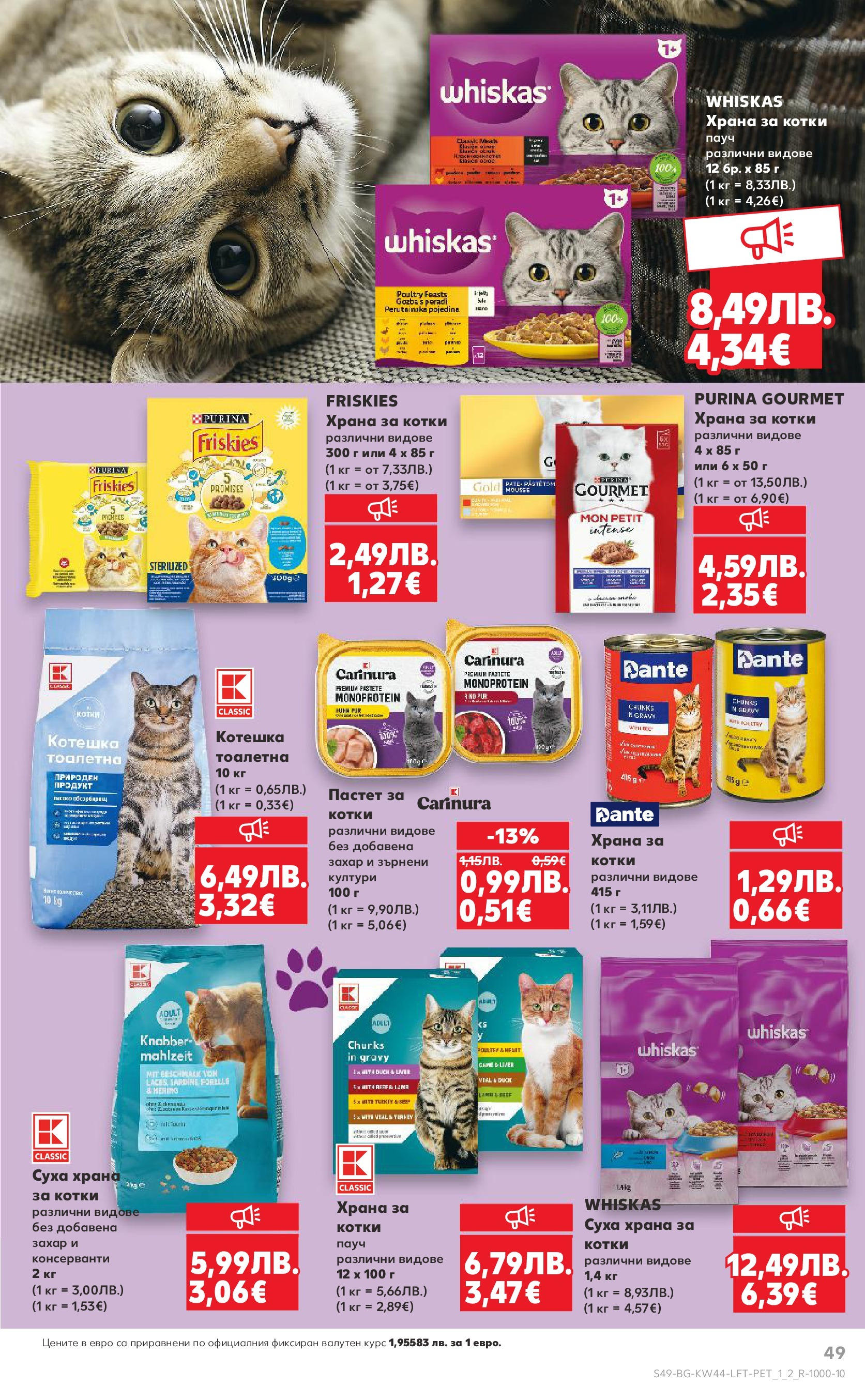 Нова Кауфланд брошура от 26.10.2025 | Страница: 49 | Продукти: Захар, Пастет, Храна за котки, Тоалетна Нова Кауфланд - Спестявай с мега марки в Kaufland с валидност до 02.11.2025 от 26.10.2025 | Страница: 49 | Продукти: Захар, Пастет, Храна за котки, Тоалетна