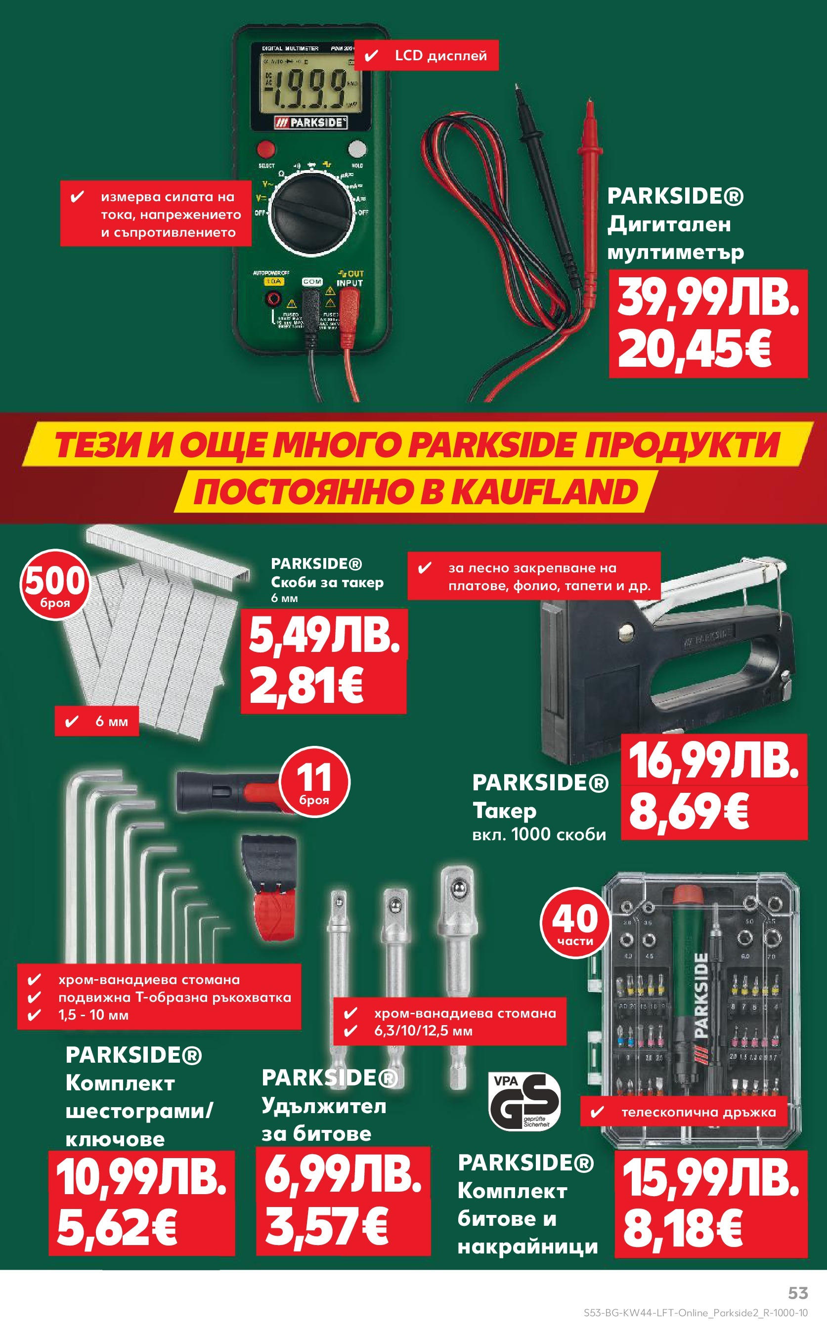 Нова Кауфланд брошура от 26.10.2025 | Страница: 53 | Продукти: Удължител, Ключове Нова Кауфланд - Спестявай с мега марки в Kaufland с валидност до 02.11.2025 от 26.10.2025 | Страница: 53 | Продукти: Удължител, Ключове