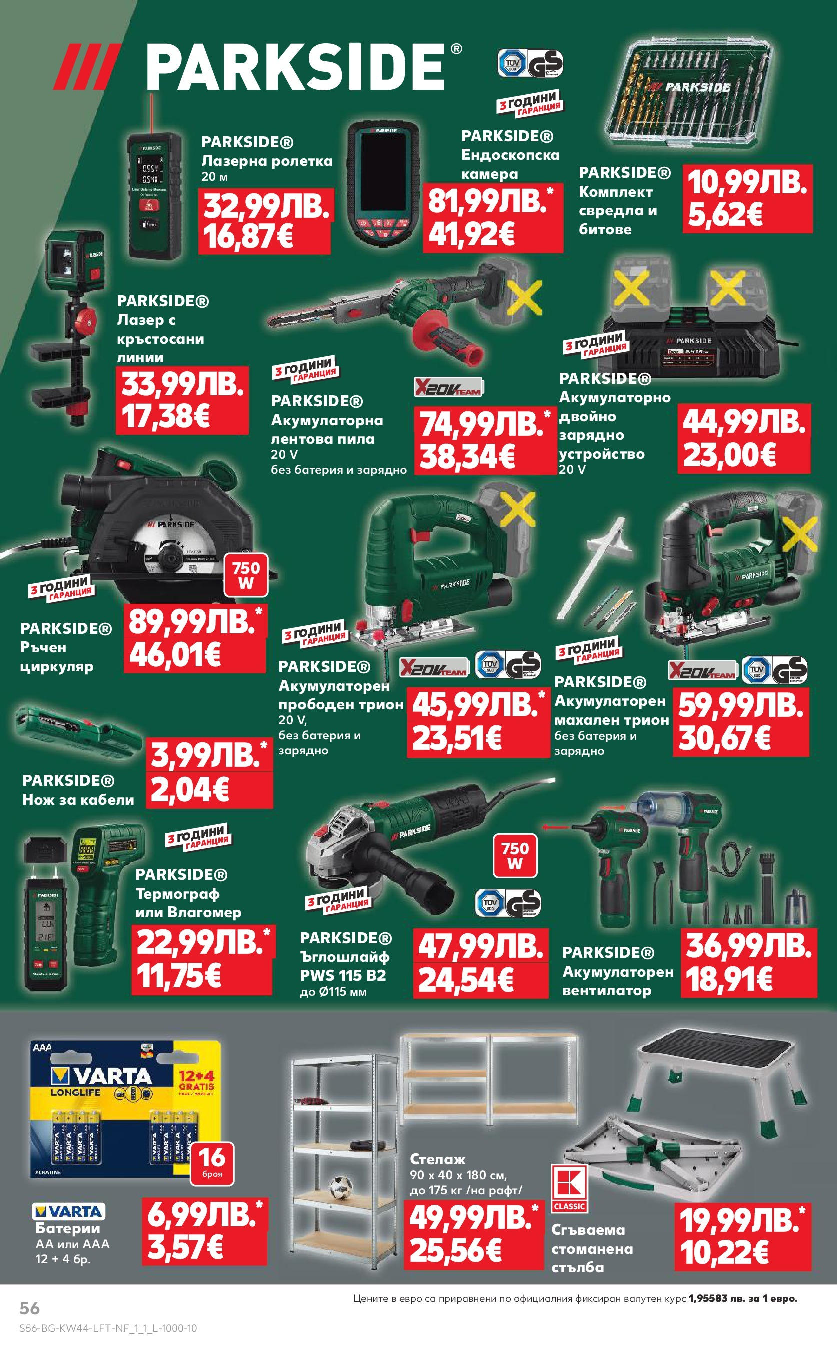 Нова Кауфланд брошура от 26.10.2025 | Страница: 56 | Продукти: Ъглошлайф, Стълба, Пила, Батерия Нова Кауфланд - Спестявай с мега марки в Kaufland с валидност до 02.11.2025 от 26.10.2025 | Страница: 56 | Продукти: Ъглошлайф, Стълба, Пила, Батерия