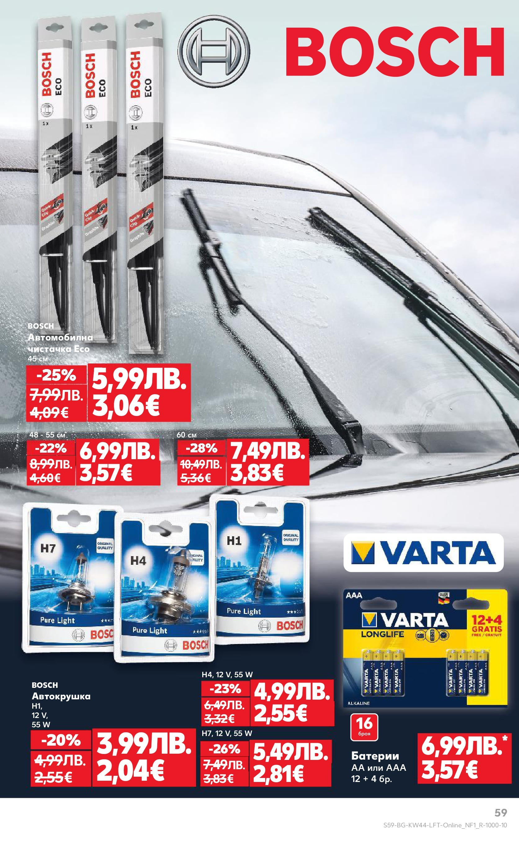 Нова Кауфланд брошура от 26.10.2025 | Страница: 59 | Продукти: Батерии Нова Кауфланд - Спестявай с мега марки в Kaufland с валидност до 02.11.2025 от 26.10.2025 | Страница: 59 | Продукти: Батерии