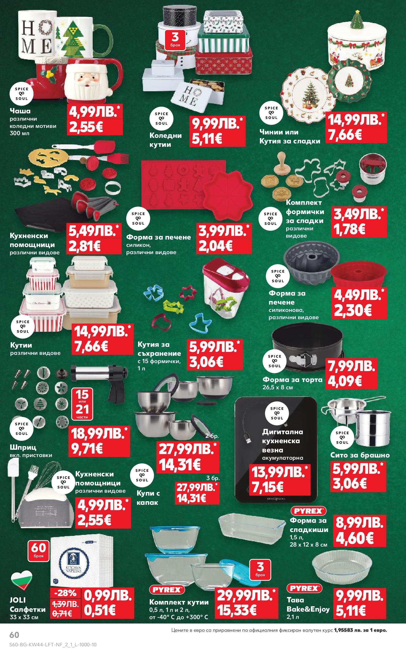 Нова Кауфланд брошура от 26.10.2025 | Страница: 60 | Продукти: Съхранение, Тава, Брашно, Кутия Нова Кауфланд - Спестявай с мега марки в Kaufland с валидност до 02.11.2025 от 26.10.2025 | Страница: 60 | Продукти: Съхранение, Тава, Брашно, Кутия