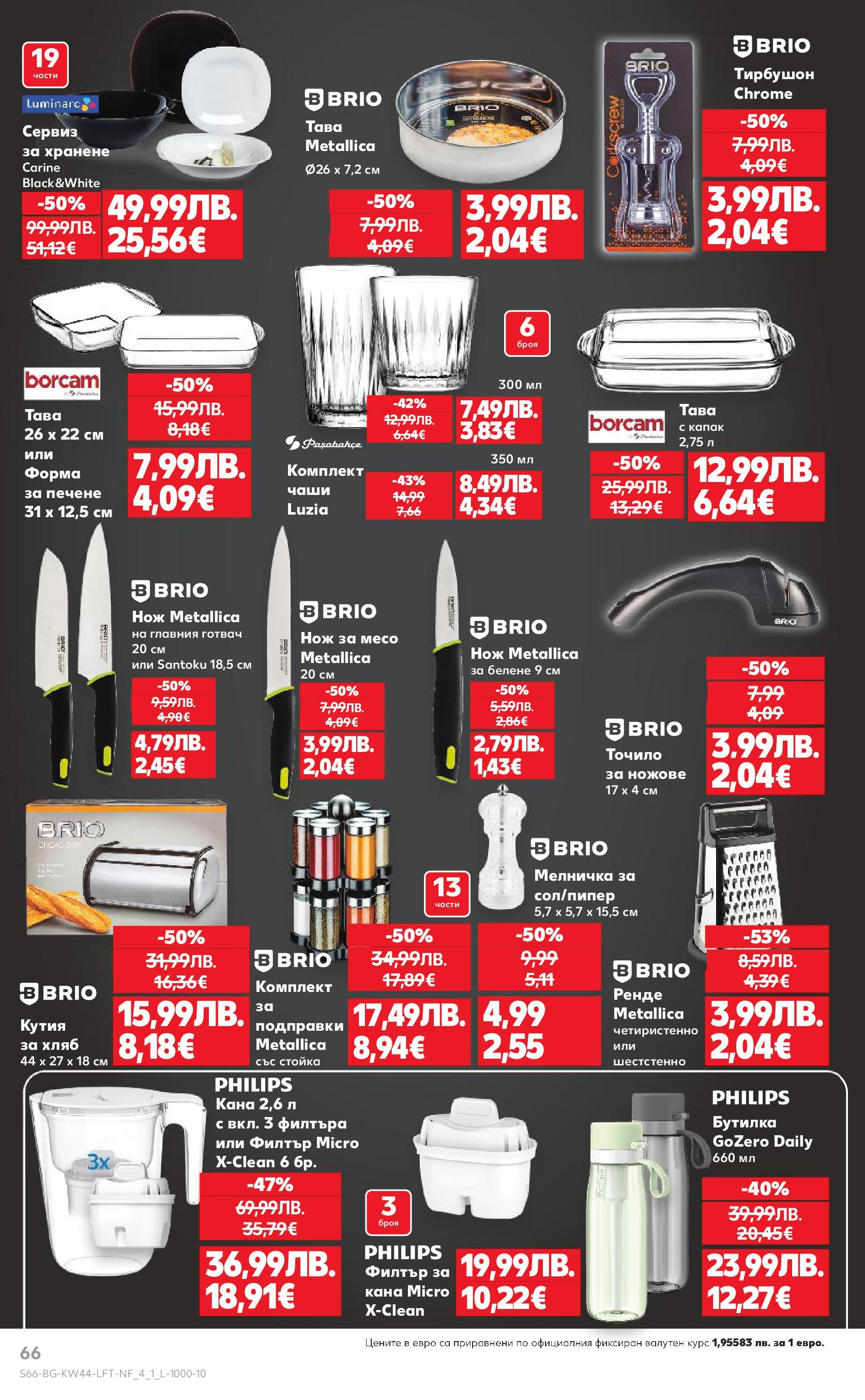 Нова Кауфланд брошура от 26.10.2025 | Страница: 66 | Продукти: Хляб, Подправки, Кана, Кутия Нова Кауфланд - Спестявай с мега марки в Kaufland с валидност до 02.11.2025 от 26.10.2025 | Страница: 66 | Продукти: Хляб, Подправки, Кана, Кутия