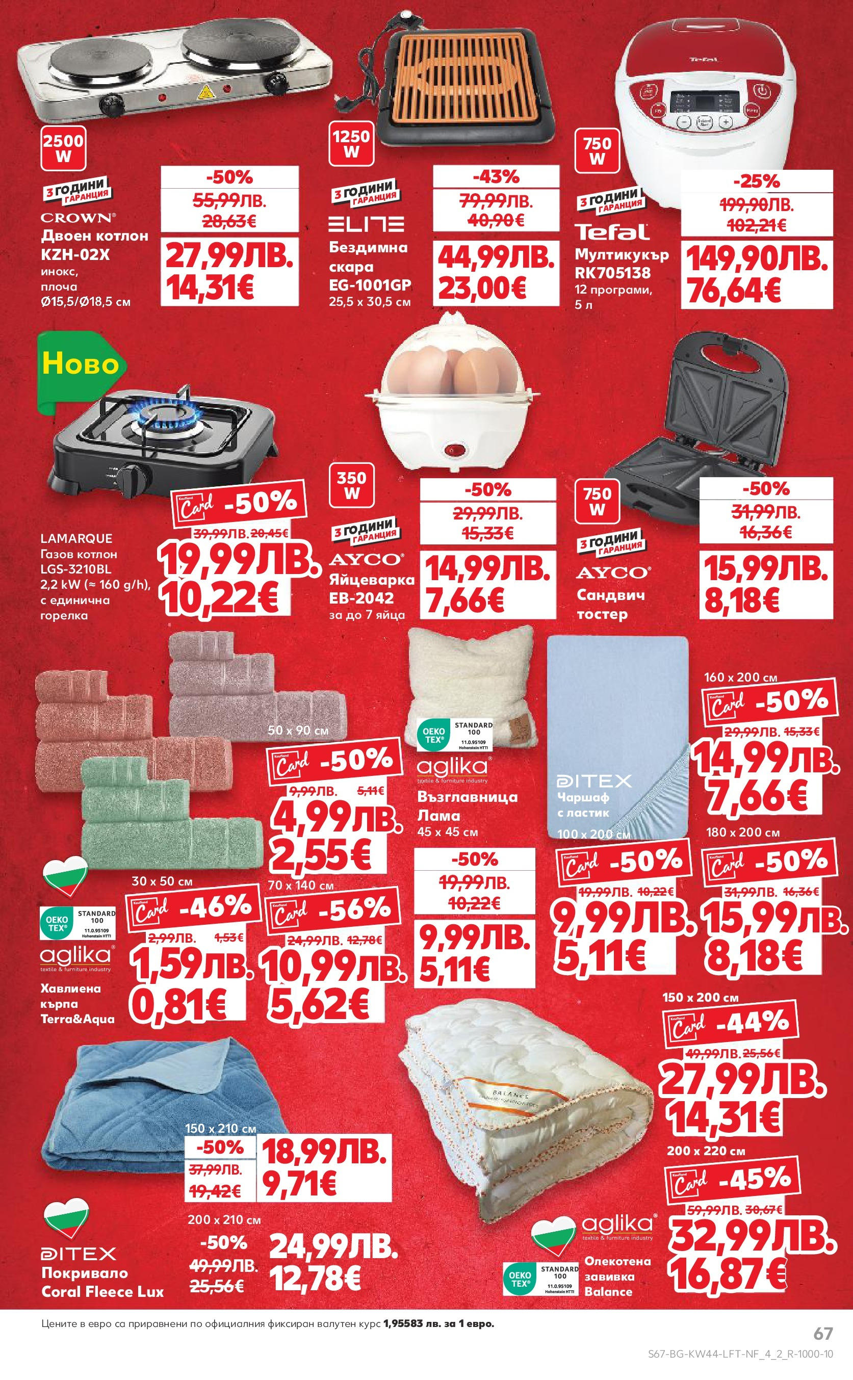 Нова Кауфланд брошура от 26.10.2025 | Страница: 67 | Продукти: Покривало, Тостер, Възглавница, Кърпа Нова Кауфланд - Спестявай с мега марки в Kaufland с валидност до 02.11.2025 от 26.10.2025 | Страница: 67 | Продукти: Покривало, Тостер, Възглавница, Кърпа