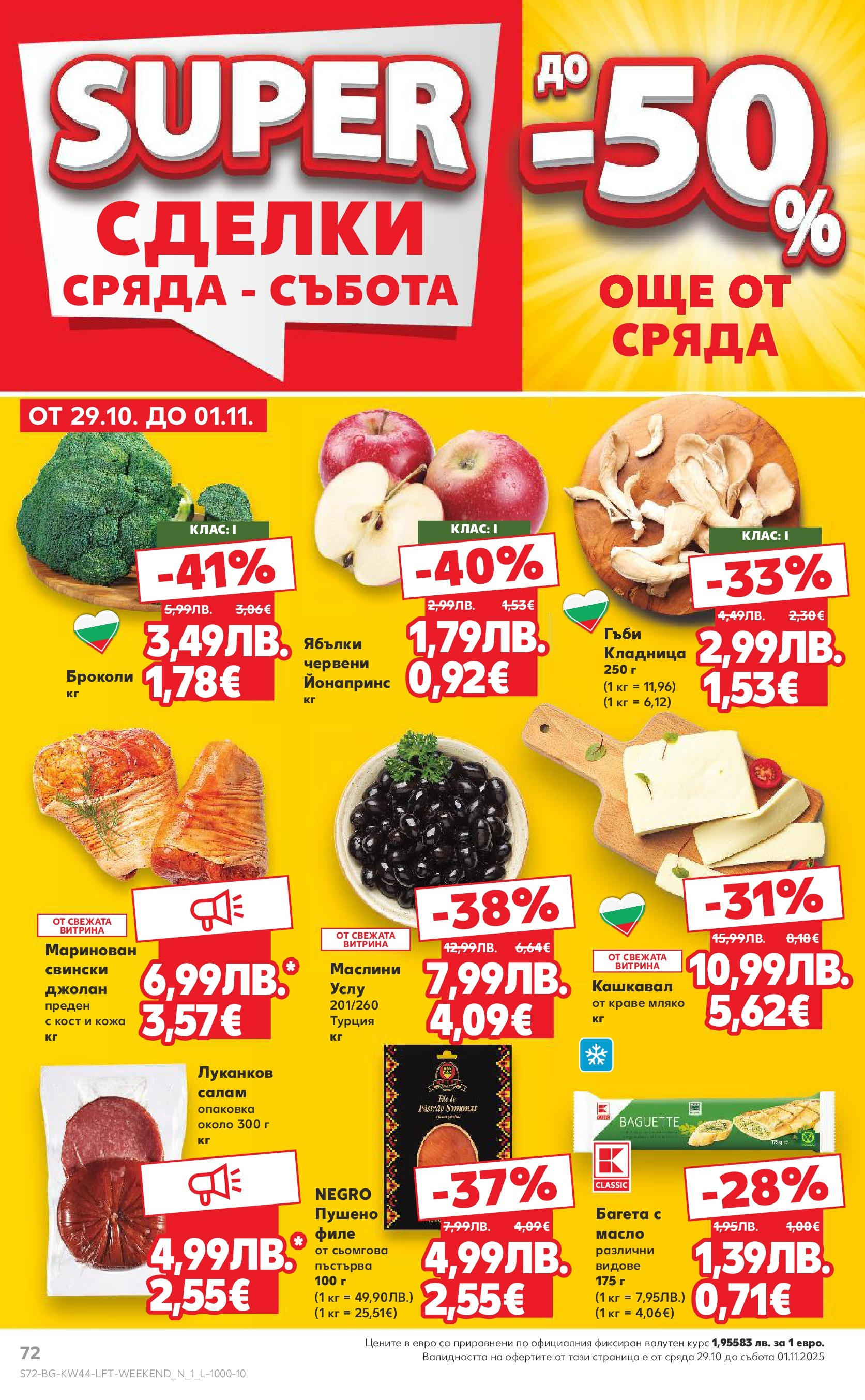 Нова Кауфланд брошура от 26.10.2025 | Страница: 72 | Продукти: Салам, Мляко, Броколи, Кашкавал Нова Кауфланд - Спестявай с мега марки в Kaufland с валидност до 02.11.2025 от 26.10.2025 | Страница: 72 | Продукти: Салам, Мляко, Броколи, Кашкавал