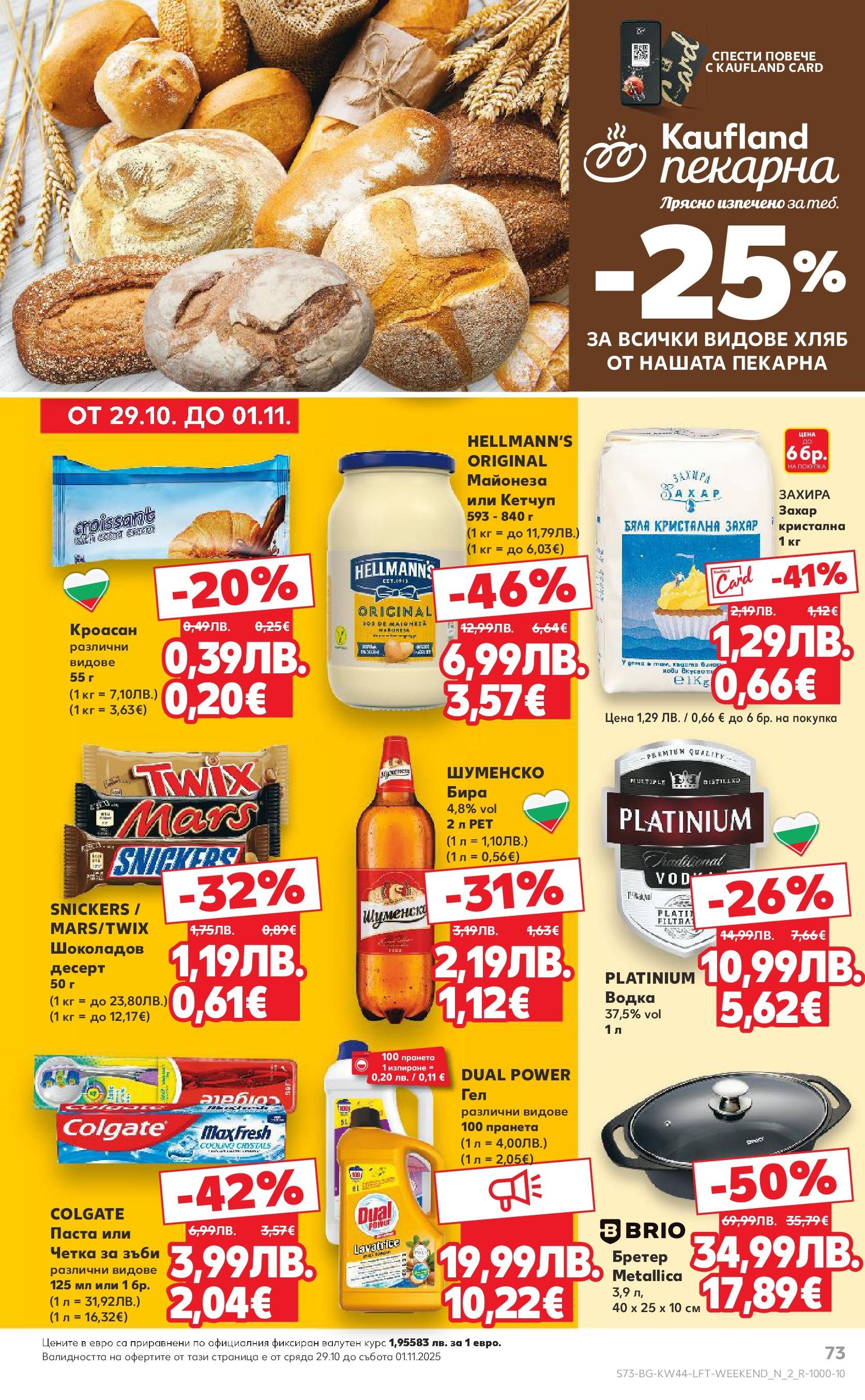 Нова Кауфланд брошура от 26.10.2025 | Страница: 73 | Продукти: Хляб, Бира, Паста, Кроасан Нова Кауфланд - Спестявай с мега марки в Kaufland с валидност до 02.11.2025 от 26.10.2025 | Страница: 73 | Продукти: Хляб, Бира, Паста, Кроасан