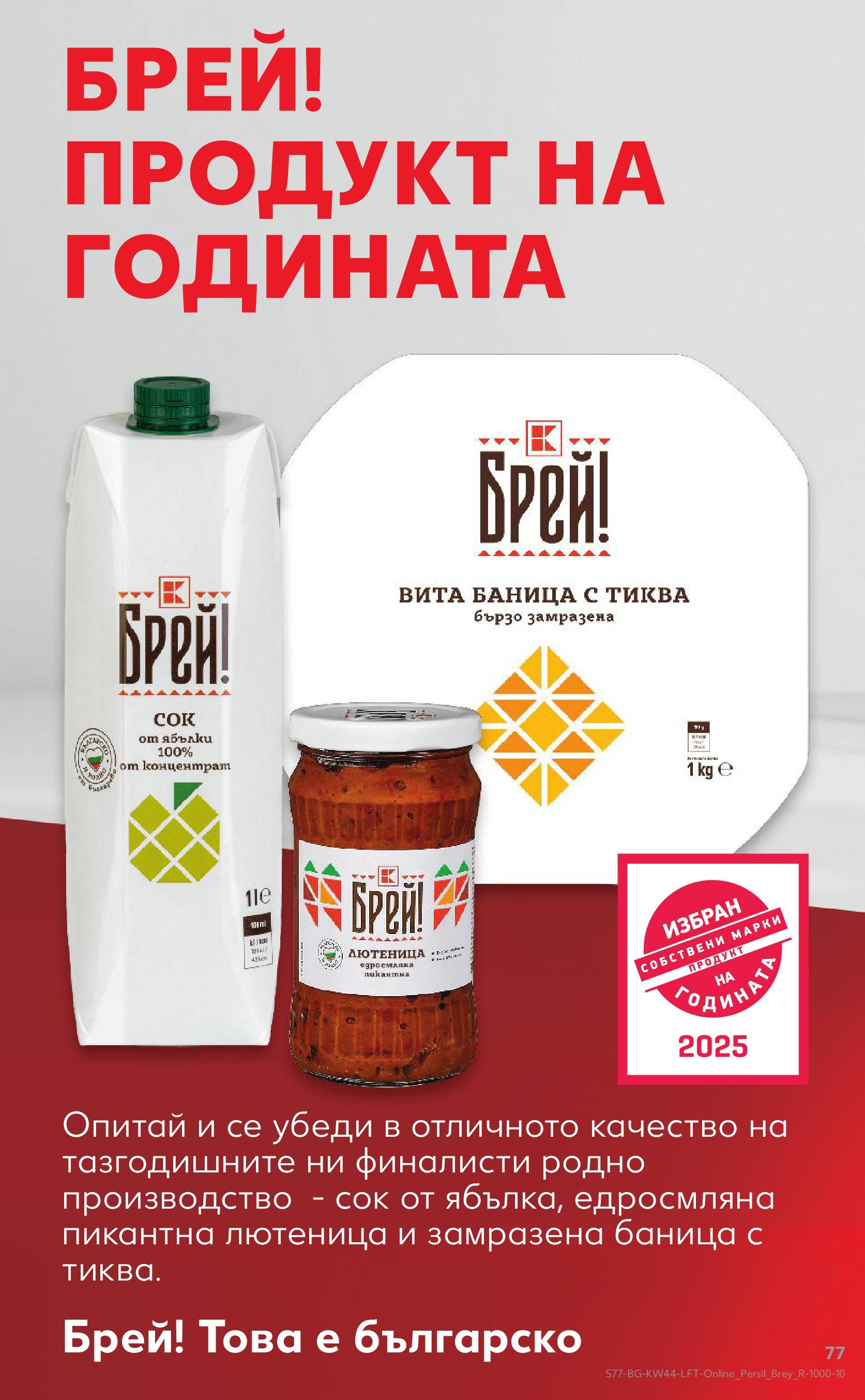 Нова Кауфланд брошура от 26.10.2025 | Страница: 77 | Продукти: Сок, Тиква, Баница, Лютеница Нова Кауфланд - Спестявай с мега марки в Kaufland с валидност до 02.11.2025 от 26.10.2025 | Страница: 77 | Продукти: Сок, Тиква, Баница, Лютеница