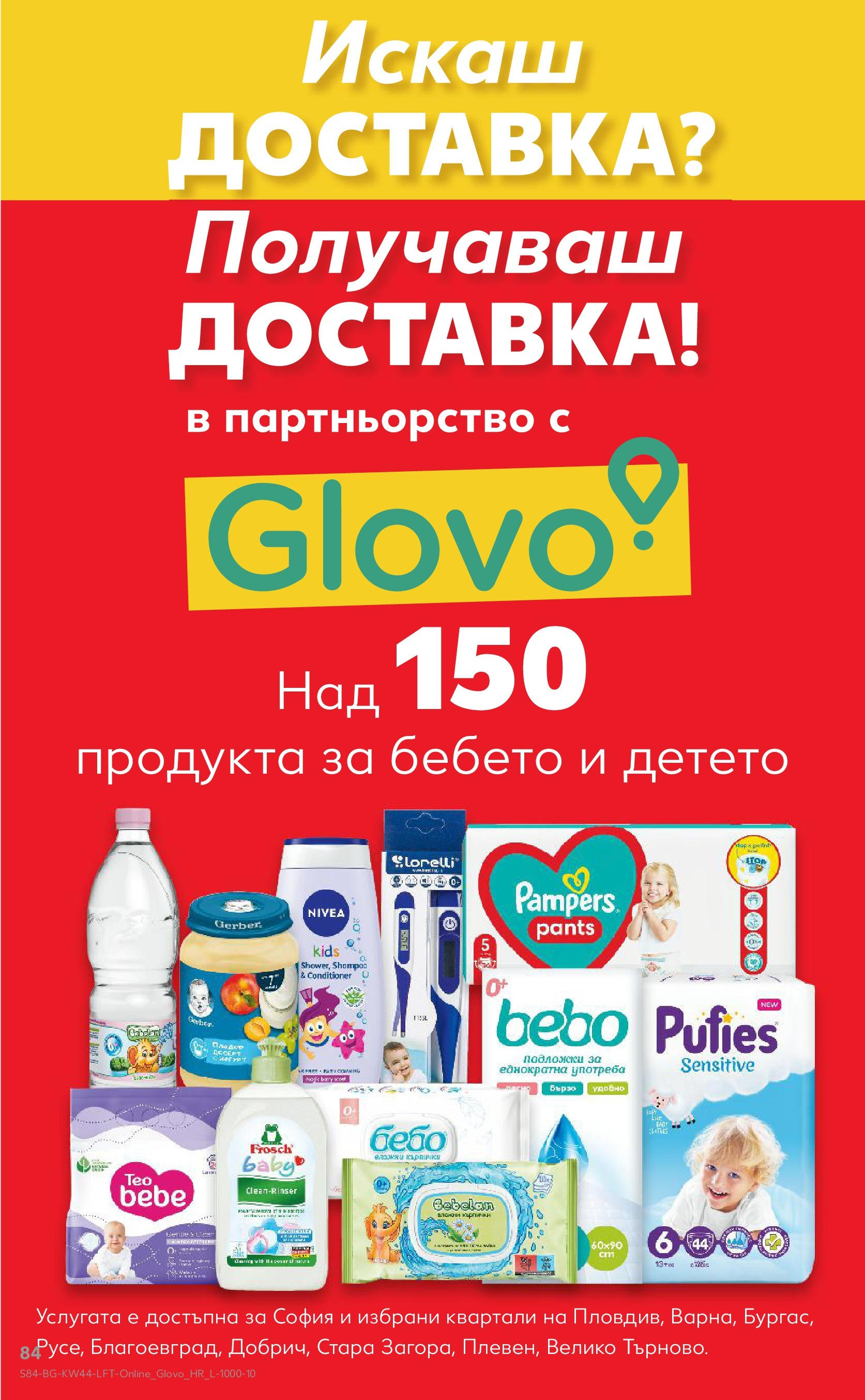 Нова Кауфланд брошура от 26.10.2025 | Страница: 84 Нова Кауфланд - Спестявай с мега марки в Kaufland с валидност до 02.11.2025 от 26.10.2025 | Страница: 84