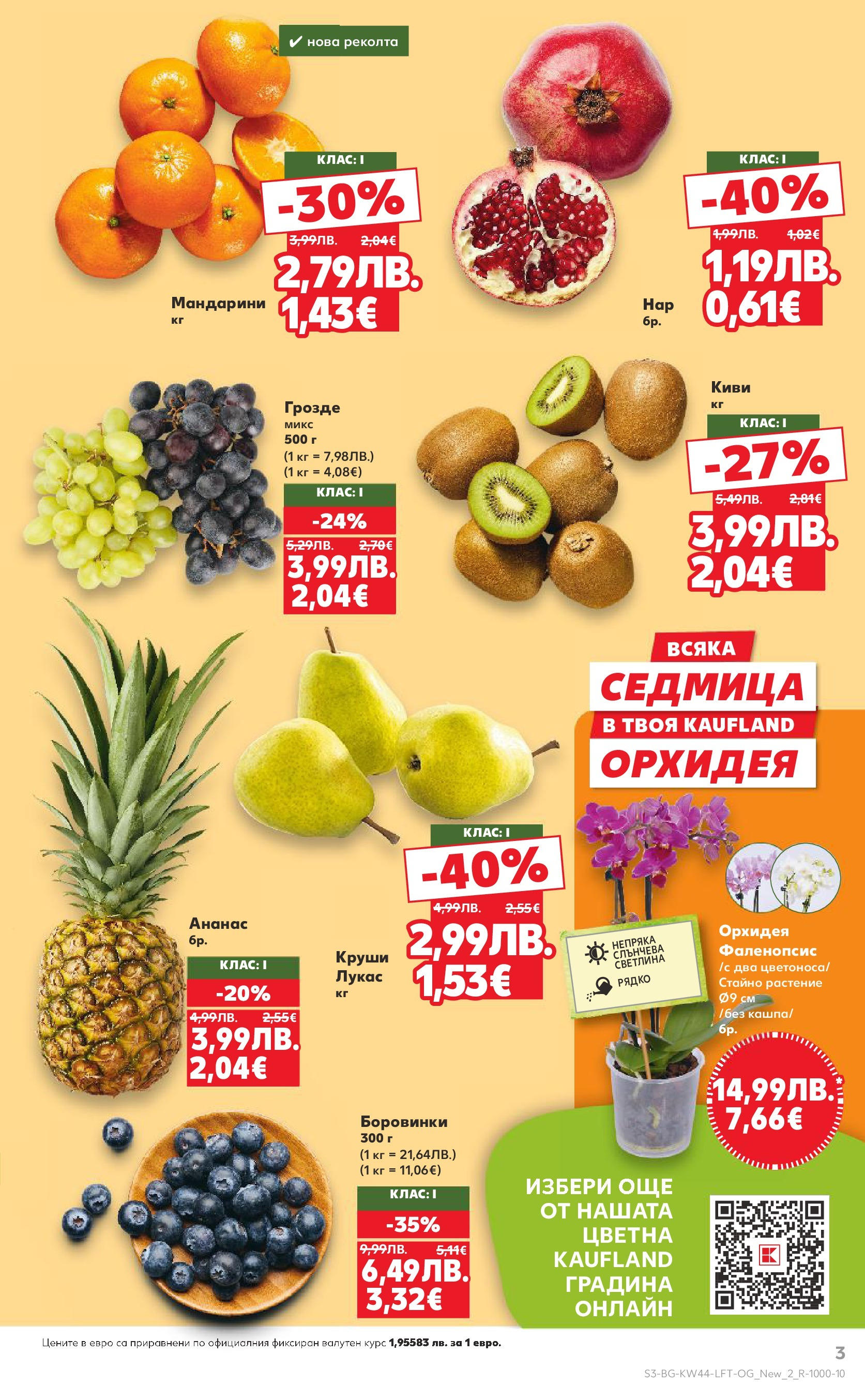 Нова Кауфланд брошура от 26.10.2025 | Страница: 3 | Продукти: Киви, Боровинки, Мандарини, Ананас Нова Кауфланд - Спестявай с мега марки в Kaufland с валидност до 02.11.2025 от 26.10.2025 | Страница: 3 | Продукти: Киви, Боровинки, Мандарини, Ананас