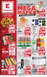 Спестявай с мега марки в Kaufland с валидност до 02.11.2025