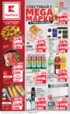 Спестявай с мега марки в Kaufland с валидност до 02.11.2025