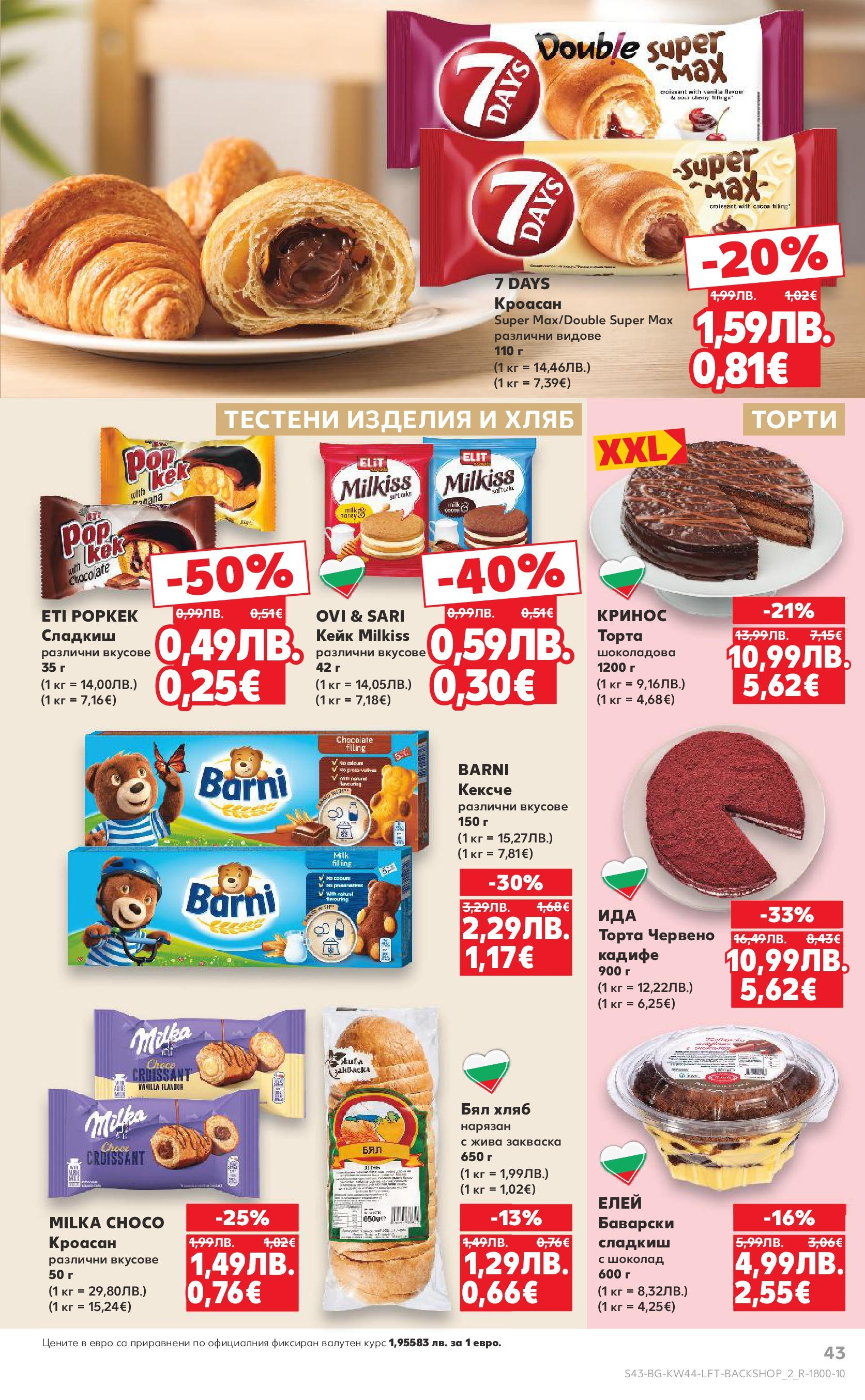 Нова Кауфланд брошура от 26.10.2025 | Страница: 43 | Продукти: Хляб, Тестени изделия, Кроасан, Бял хляб Нова Кауфланд - Спестявай с мега марки в Kaufland с валидност до 02.11.2025 от 26.10.2025 | Страница: 43 | Продукти: Хляб, Тестени изделия, Кроасан, Бял хляб