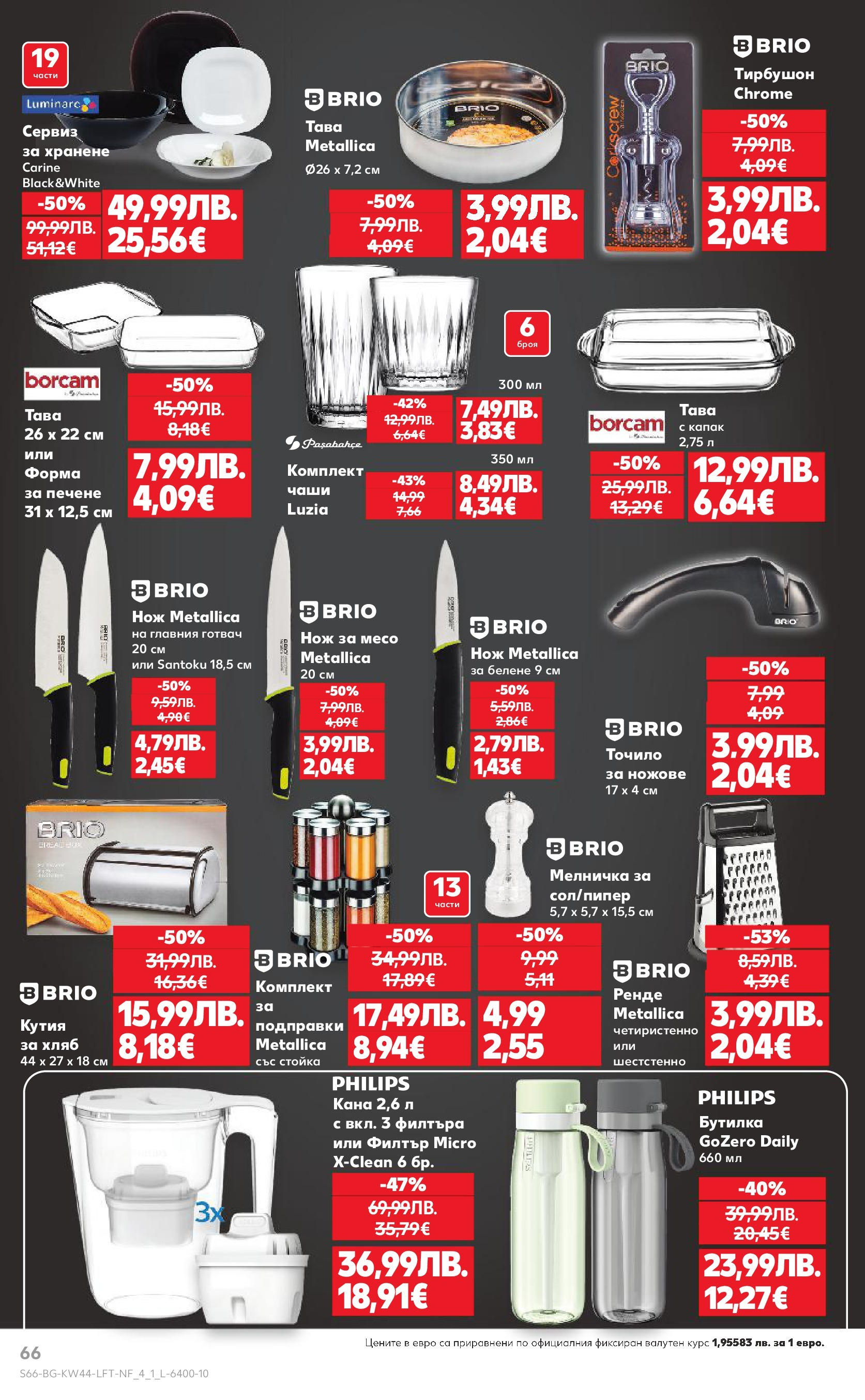 Нова Кауфланд брошура от 26.10.2025 | Страница: 66 | Продукти: Хляб, Dijoni mustár, Подправки, Мелничка Нова Кауфланд - Спестявай с мега марки в Kaufland с валидност до 02.11.2025 от 26.10.2025 | Страница: 66 | Продукти: Хляб, Dijoni mustár, Подправки, Мелничка