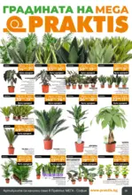PRAKTIS Подготви се за зимата с PRAKTIS предложения с валидност до 23.11.2025 - до 23-11-25