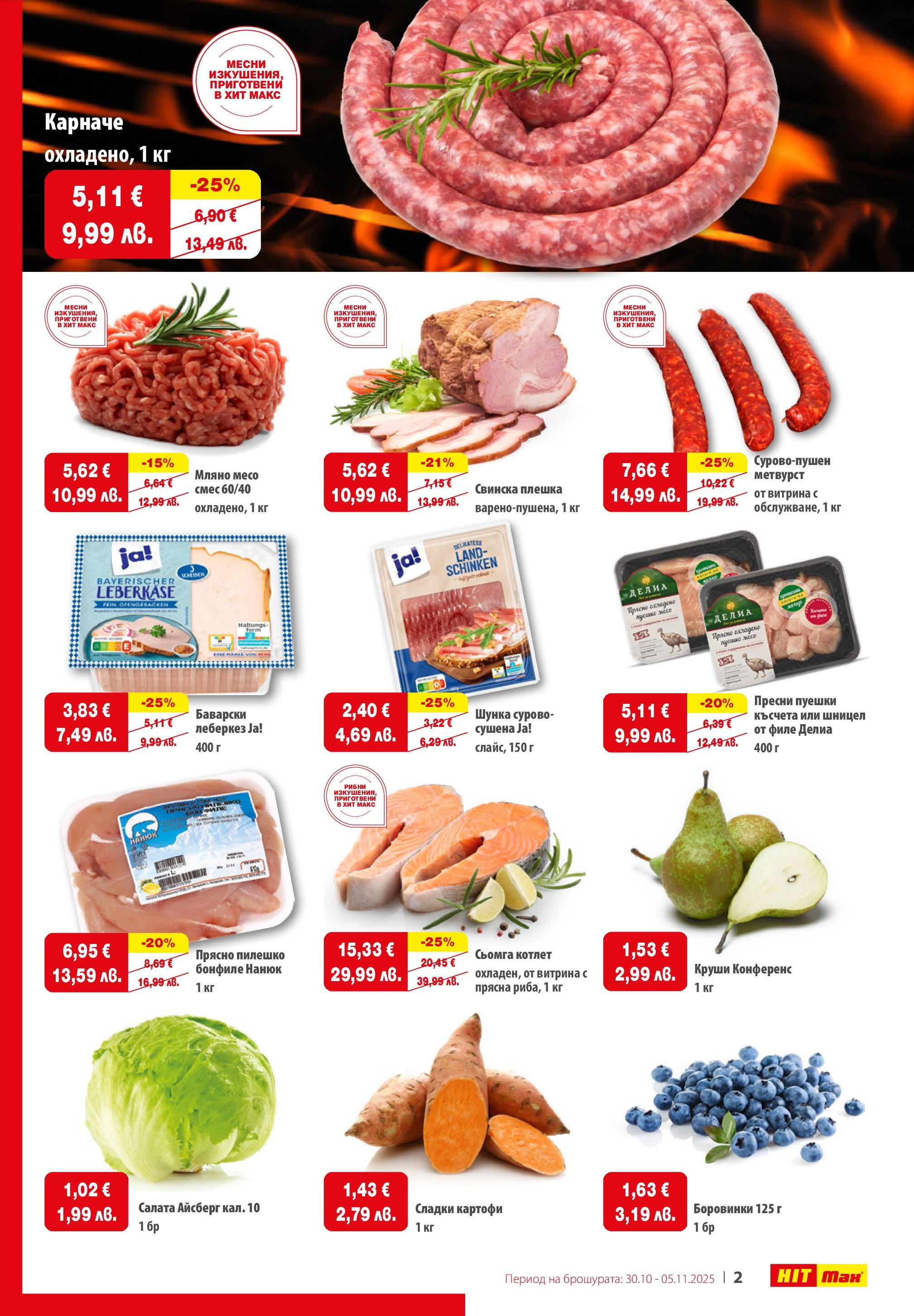 Нова брошура ХИТ Макс от 29.10.2025 || HIT Max broshura | Страница: 2