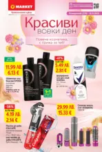 T MARKET Красиви всеки ден с T MARKET с валидност до 16.11.2026 - до 16-11-25