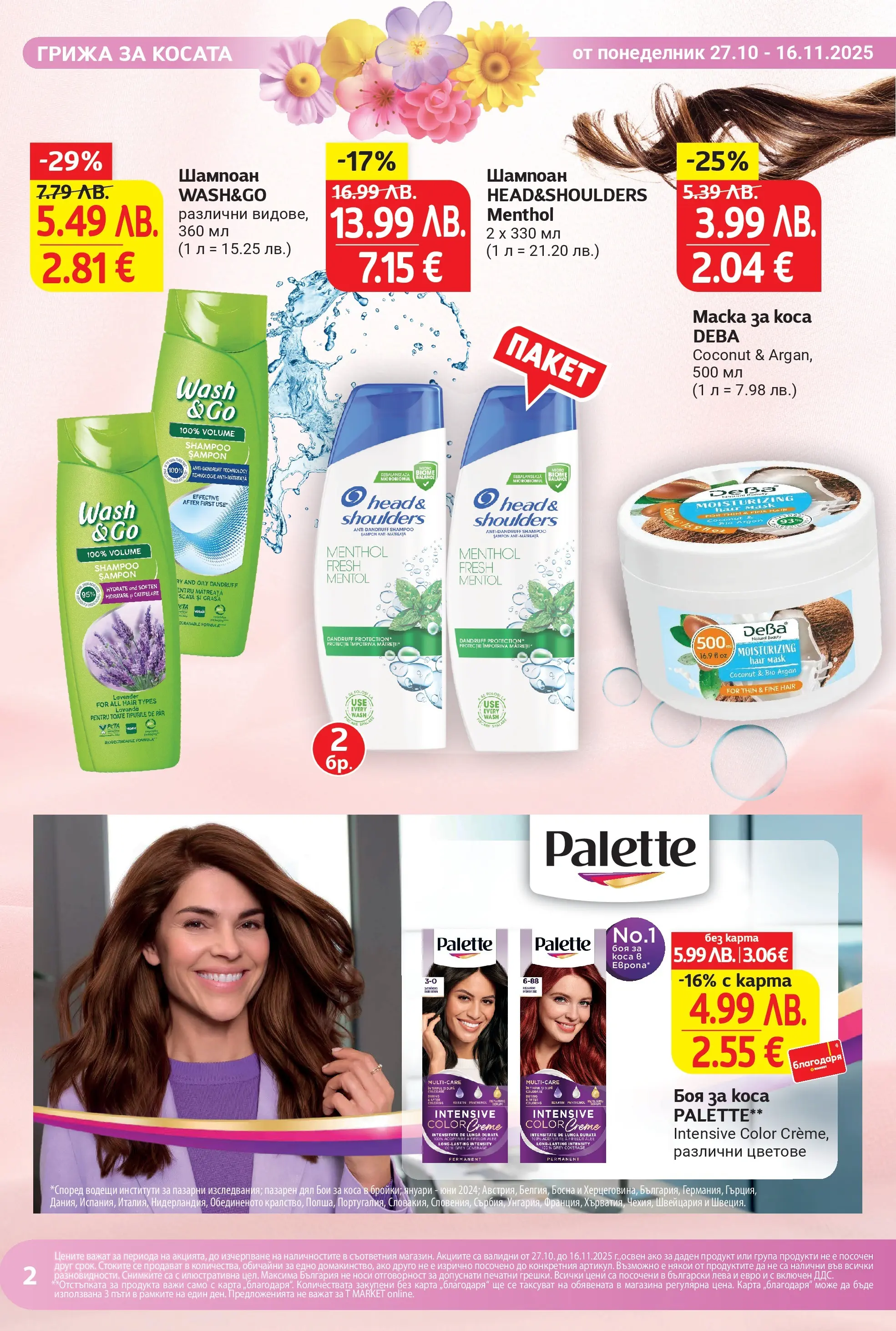 T маркет брошура от 26.10.2025 - T market broshura онлайн | Страница: 2 | Продукти: Шампоан, Боя за коса, Маска за коса, Маска
