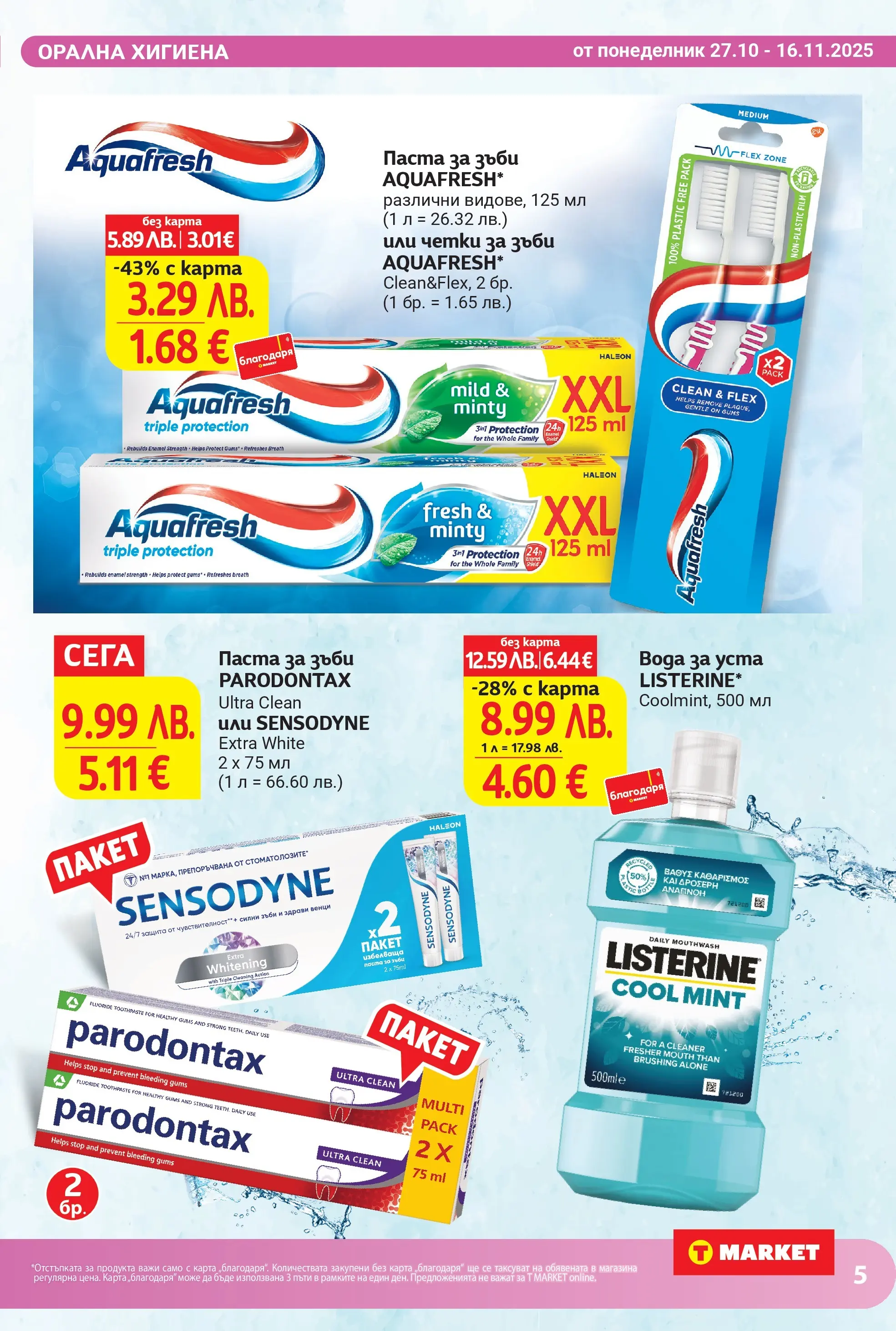 T маркет брошура от 26.10.2025 - T market broshura онлайн | Страница: 5 | Продукти: Паста за зъби, Вода, Паста