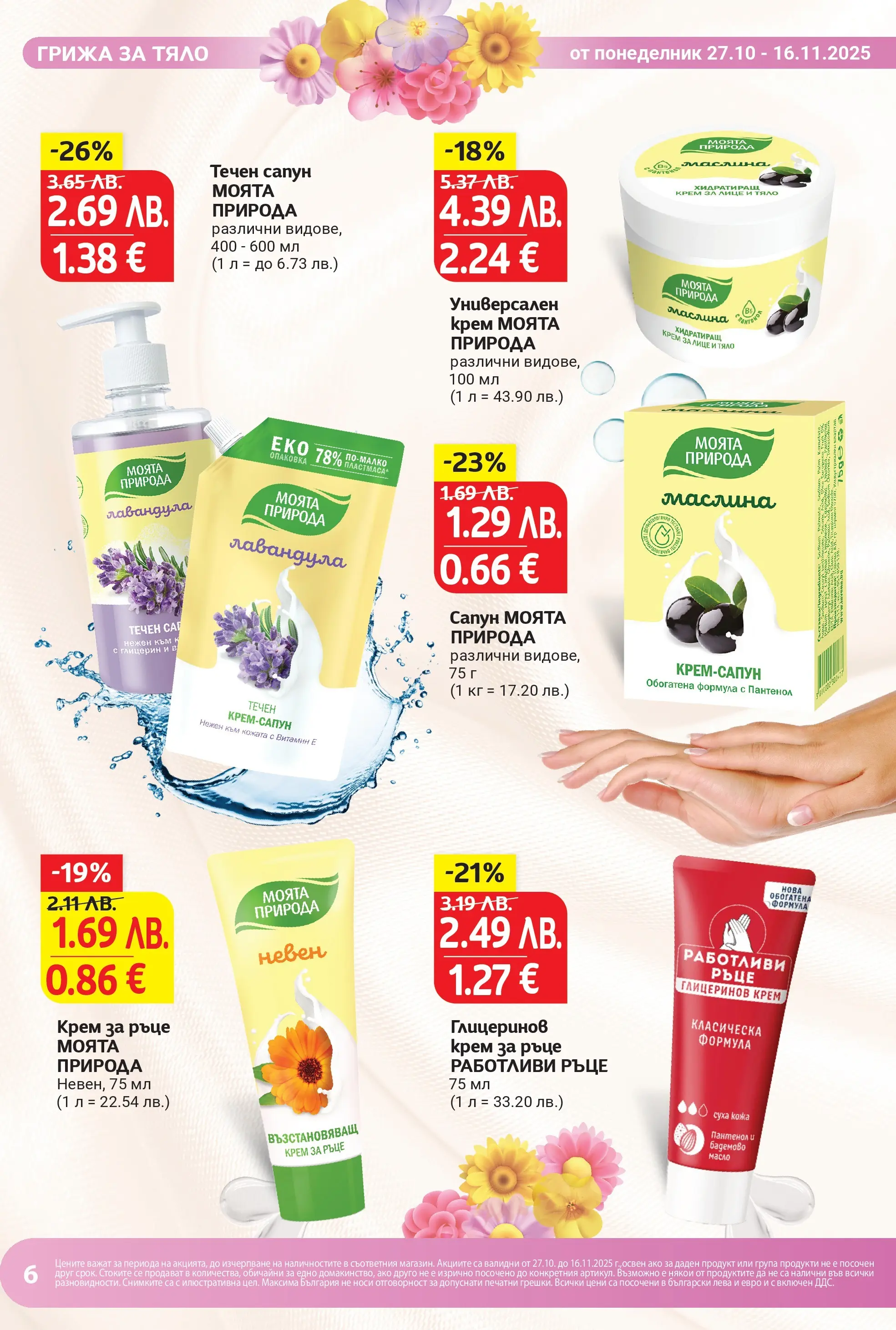 T маркет брошура от 26.10.2025 - T market broshura онлайн | Страница: 6 | Продукти: Крем, Крем за ръце, Сапун, Масло