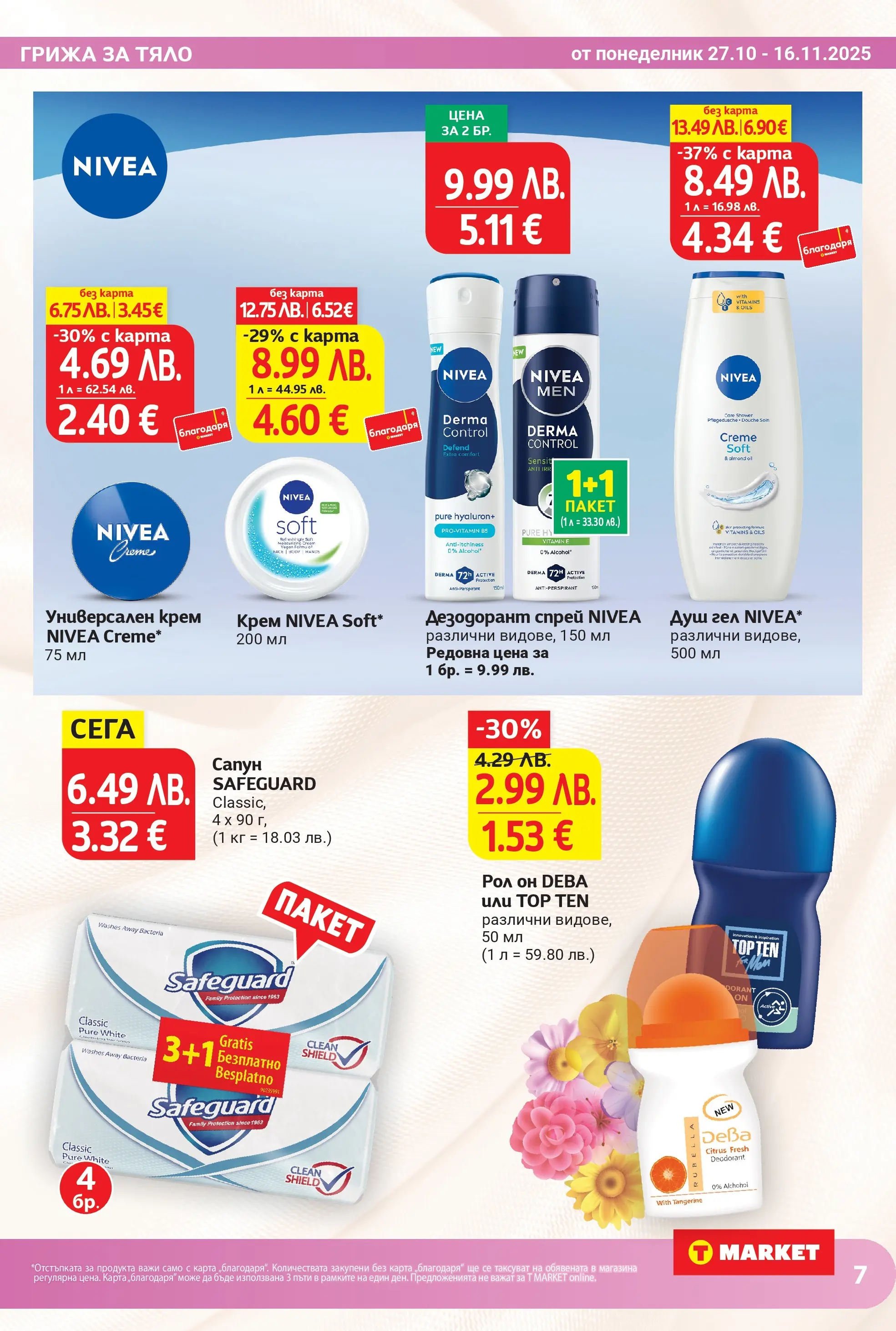 T маркет брошура от 26.10.2025 - T market broshura онлайн | Страница: 7 | Продукти: Крем, Сапун, Душ гел, Дезодорант