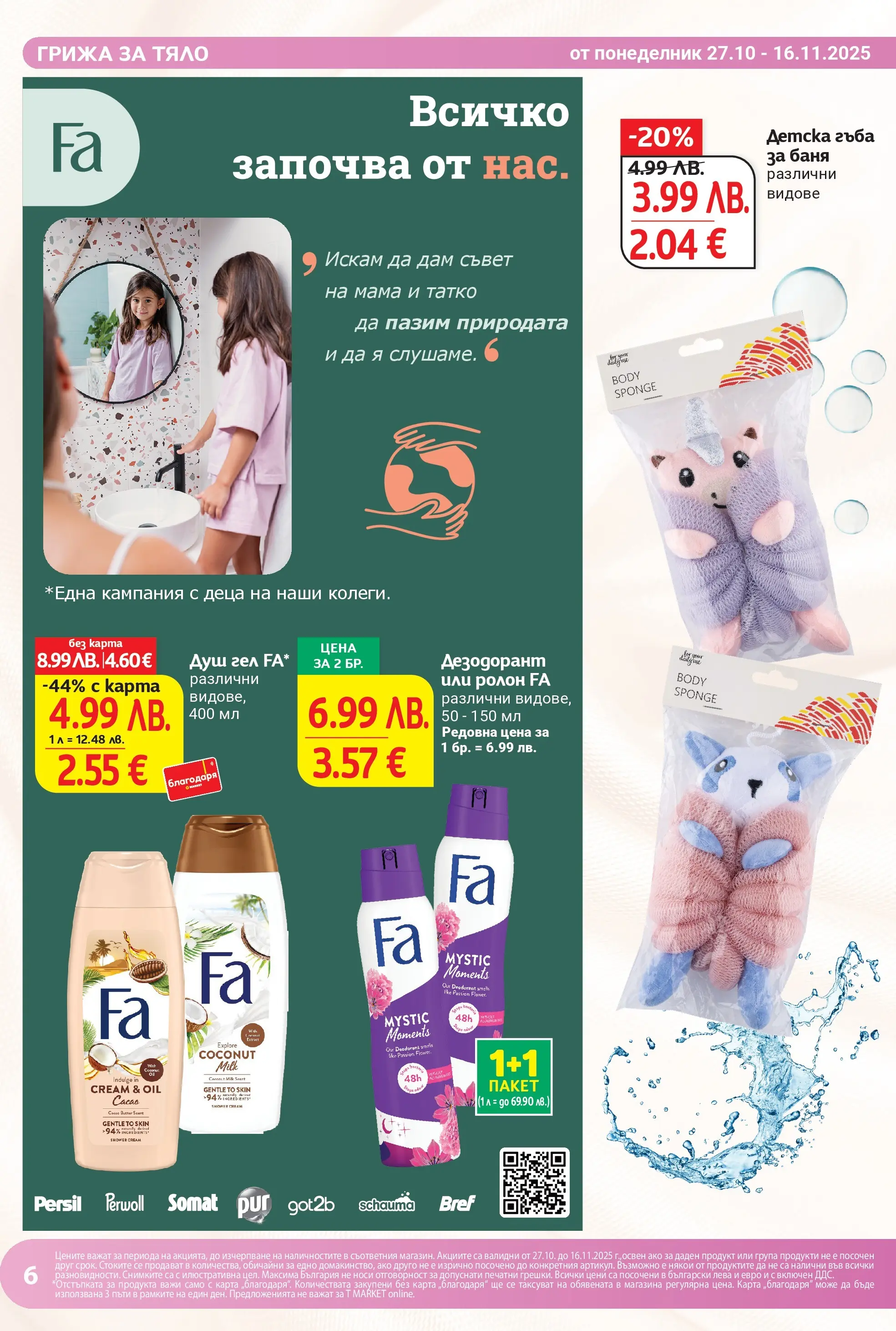 T маркет брошура от 26.10.2025 - T market broshura онлайн | Страница: 8 | Продукти: Гъба, Душ гел, Дезодорант, Баня