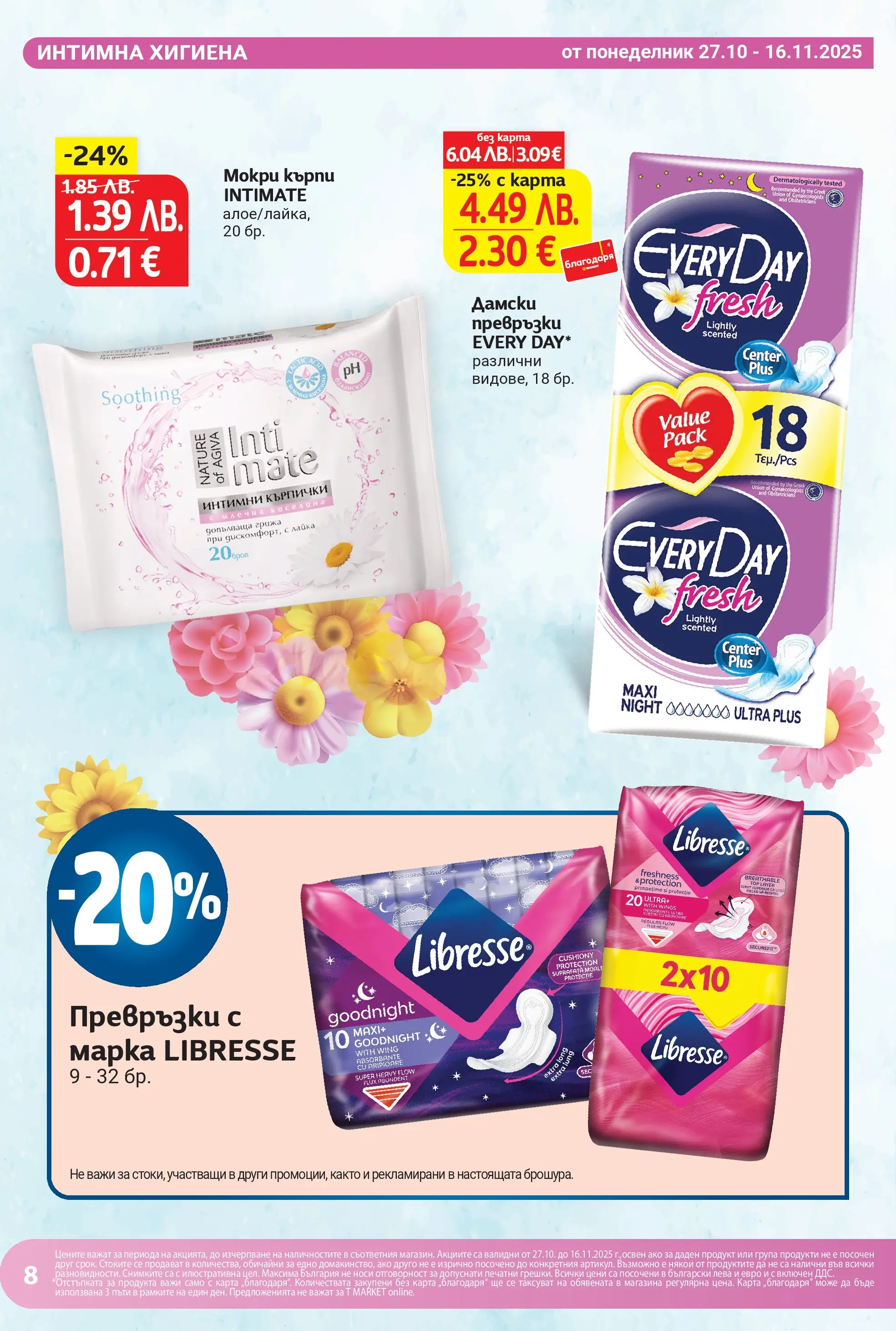 T маркет брошура от 26.10.2025 - T market broshura онлайн | Страница: 10 | Продукти: Darált marhahús, Дамски превръзки, Интимна хигиена, Мокри кърпи