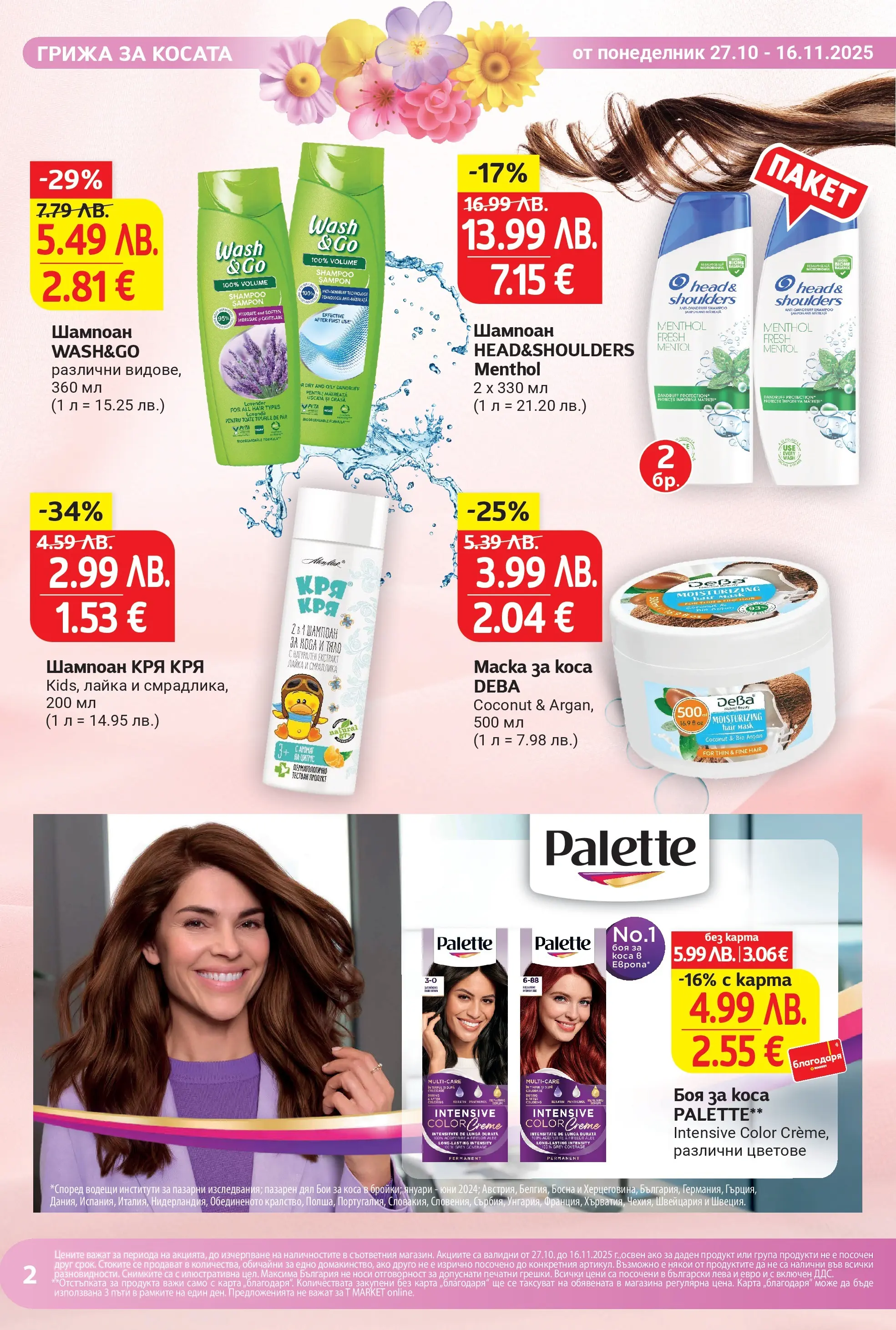 T маркет брошура от 26.10.2025 - T market broshura онлайн | Страница: 2 | Продукти: Шампоан, Боя за коса