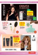 T MARKET Красиви всеки ден с T MARKET с валидност до 16.11.2026 - до 16-11-25