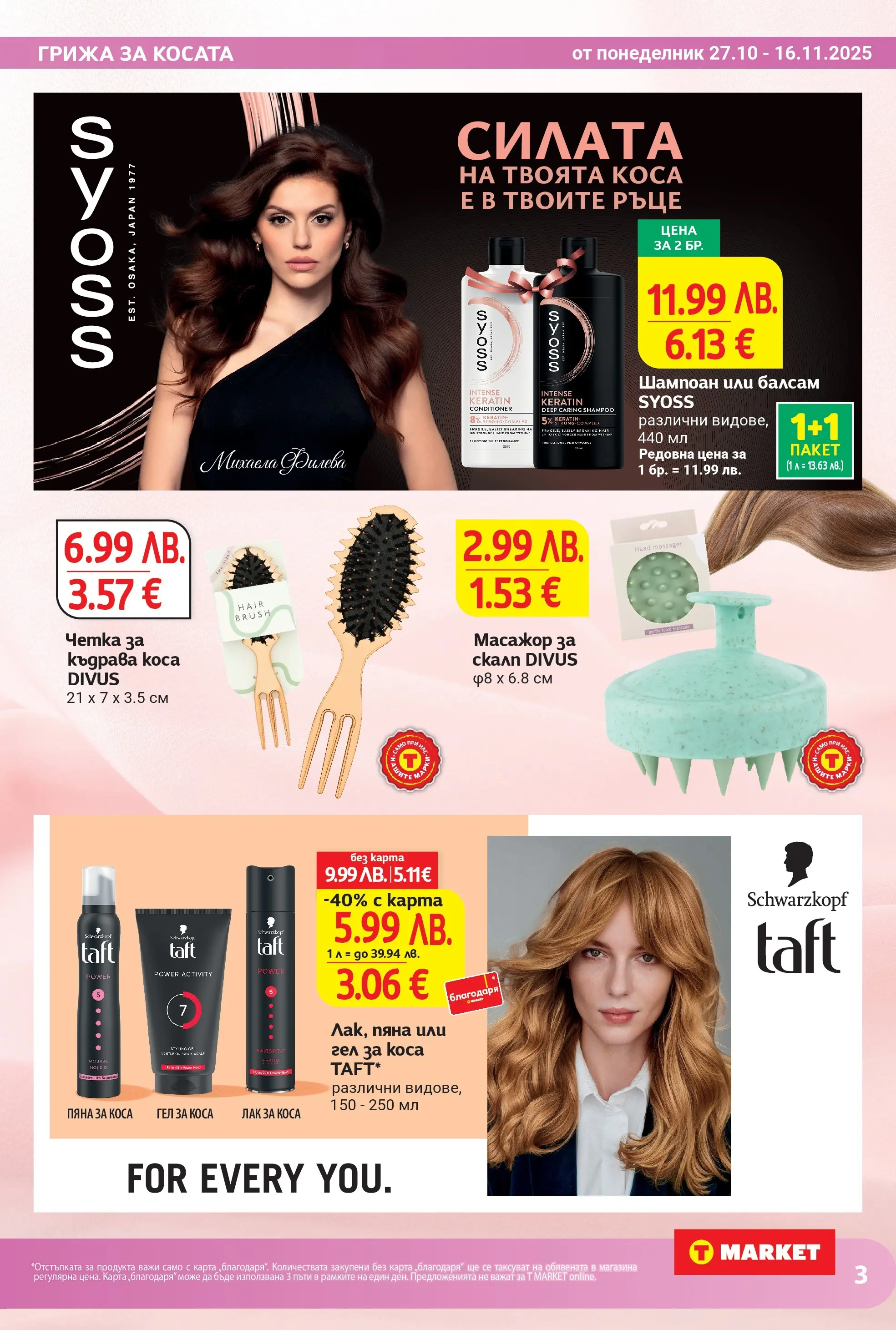 T маркет брошура от 26.10.2025 - T market broshura онлайн | Страница: 3 | Продукти: Шампоан, Балсам, Лак