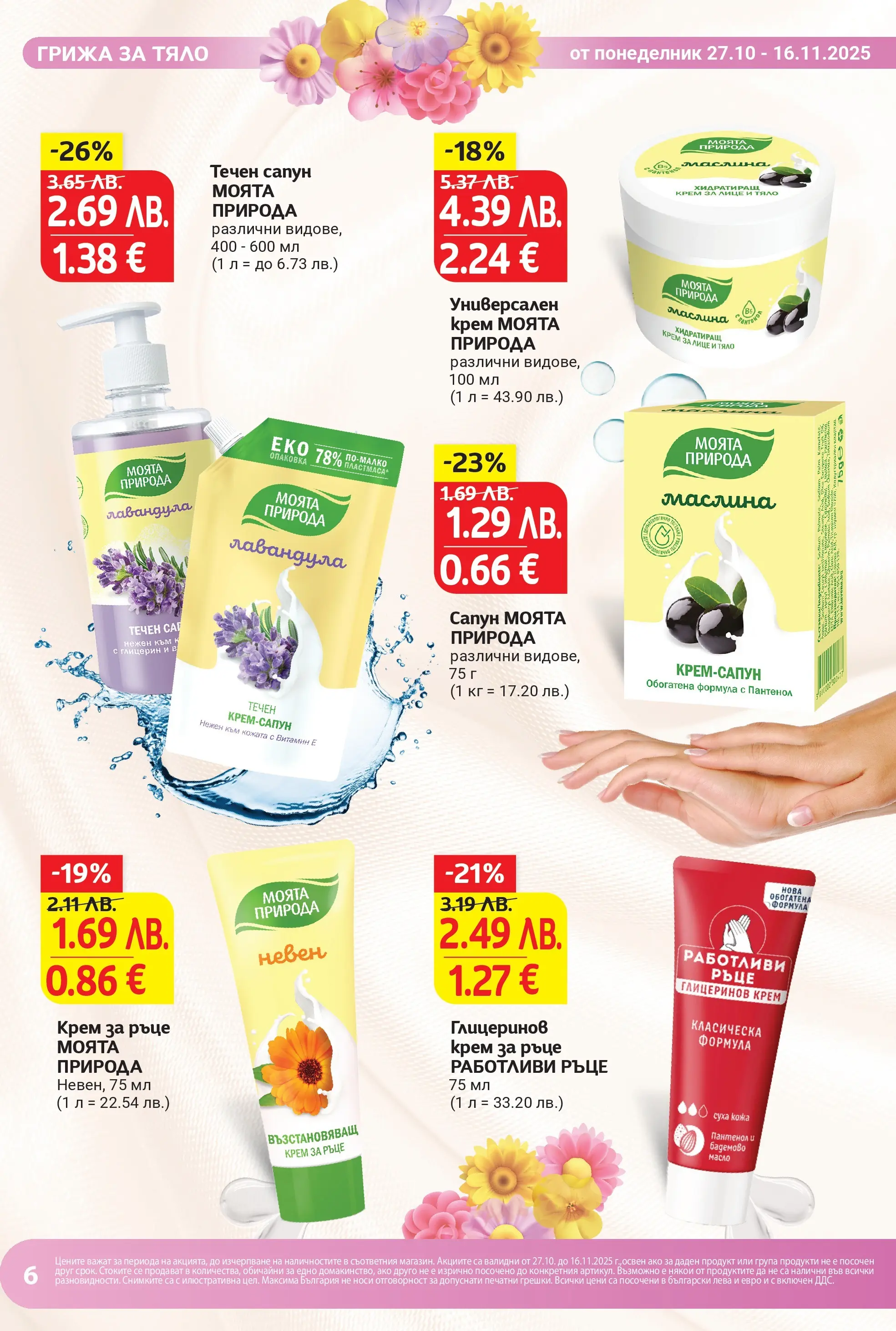 T маркет брошура от 26.10.2025 - T market broshura онлайн | Страница: 6 | Продукти: Крем, Крем за ръце, Сапун, Масло