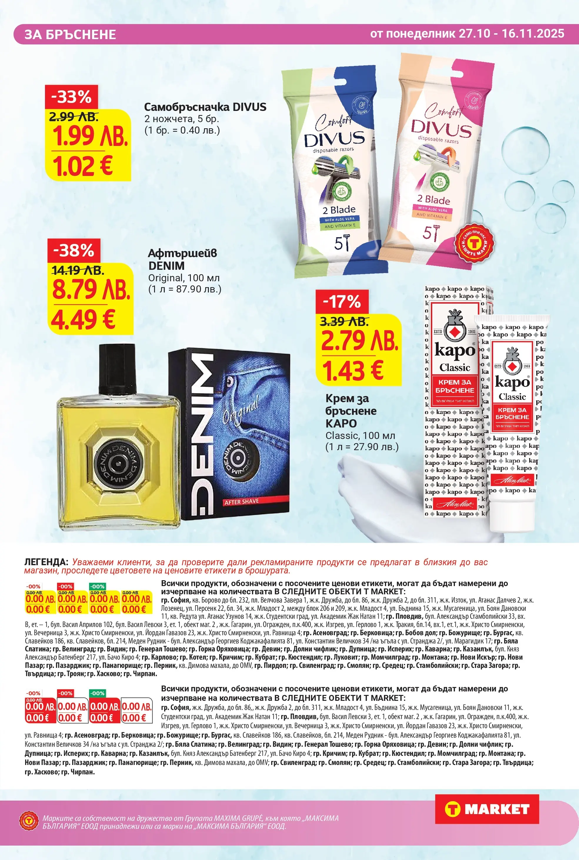 T маркет брошура от 26.10.2025 - T market broshura онлайн | Страница: 11 | Продукти: Крем, Самобръсначка