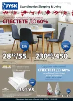 JYSK Страхотни коледни предложения в JYSK с валидност до 26.11.2025 - до 26-11-25