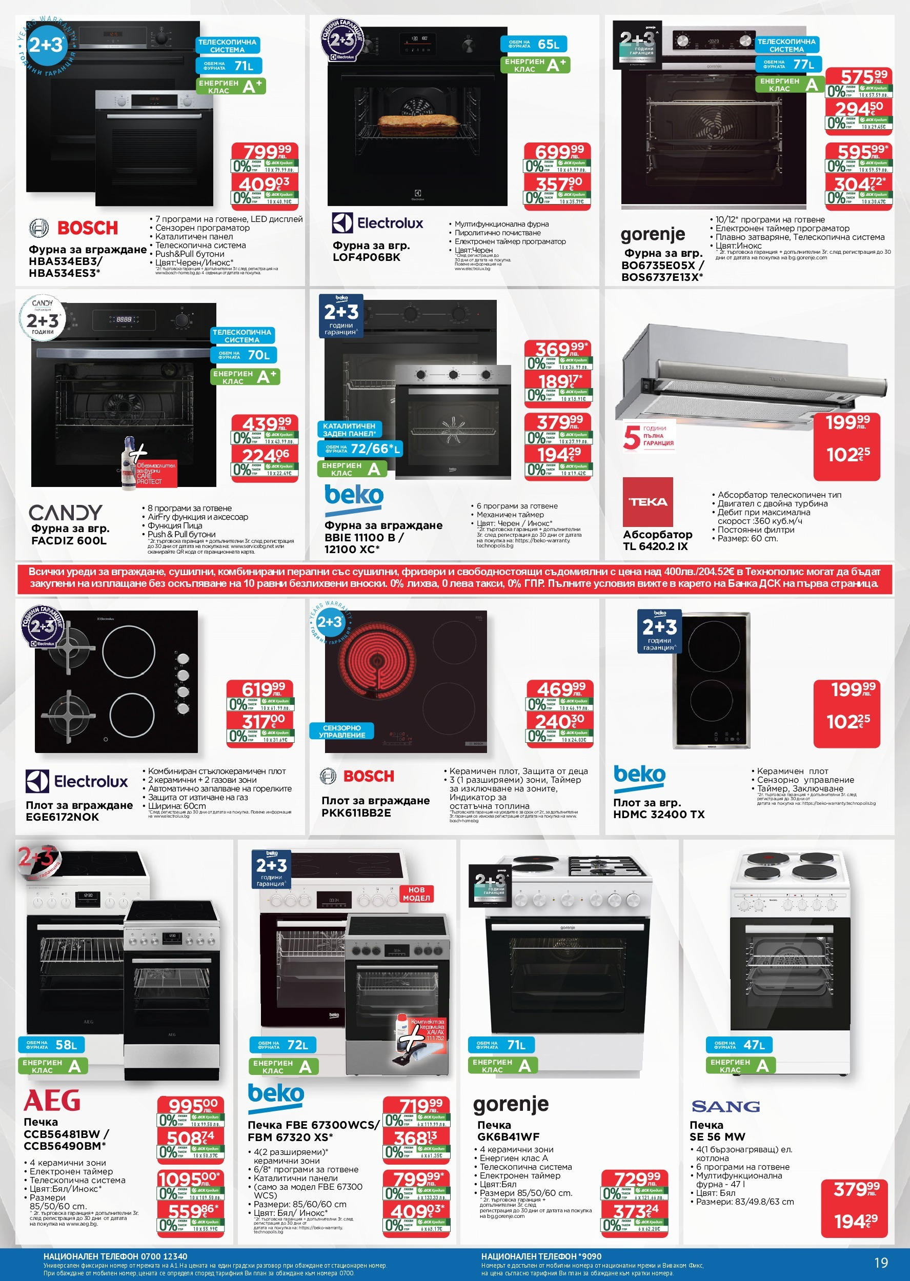 Технополис - Някои неща е по-добре да ги имаш с Технополис предложения с валидност до 26.11.2025 валидна от: 29.10.2025 - 26.11.2025 - онлайн брошура | Страница: 19 | Продукти: Фурна, Печка, Плот, Аксесоар
