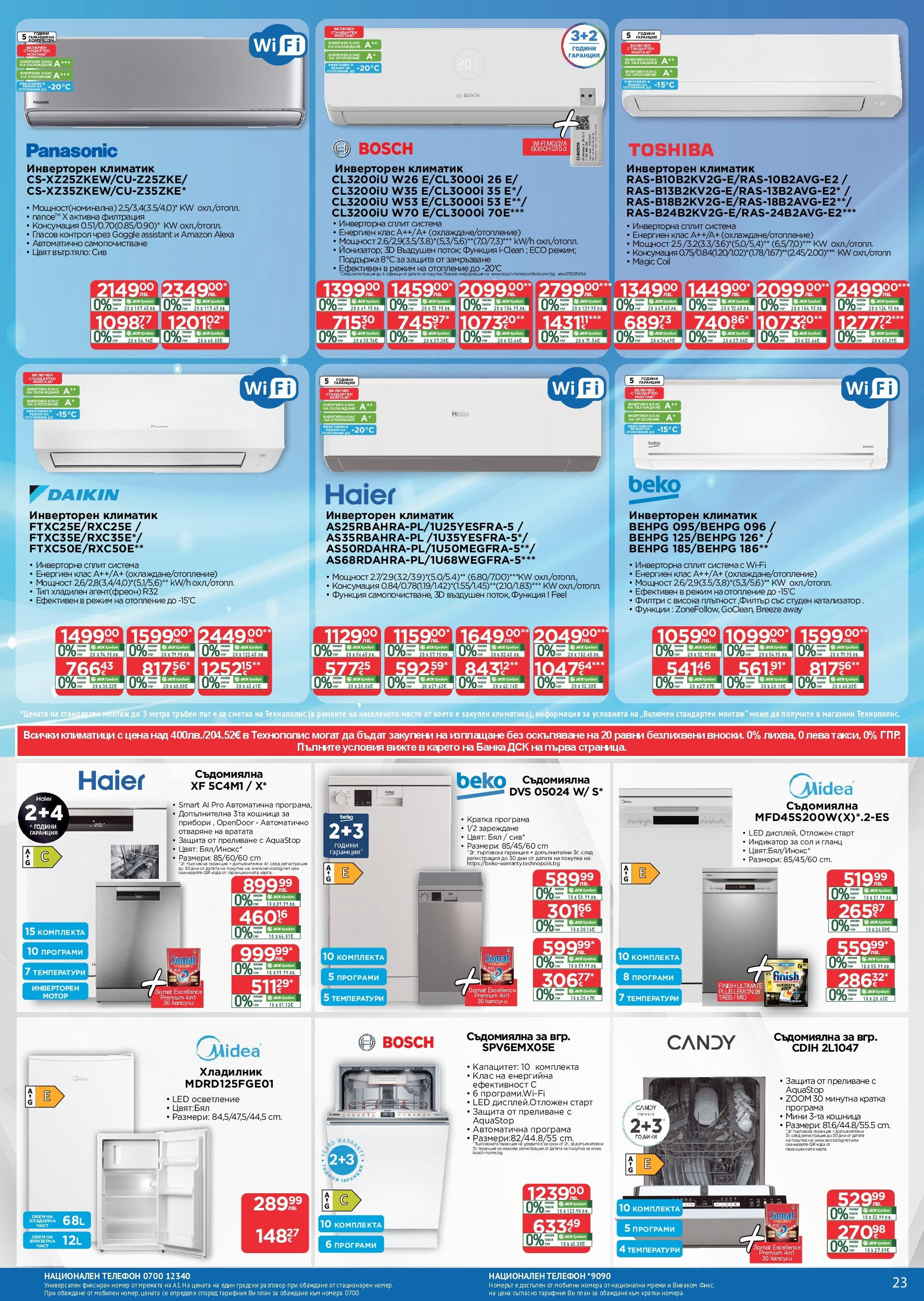 Технополис - Някои неща е по-добре да ги имаш с Технополис предложения с валидност до 26.11.2025 валидна от: 29.10.2025 - 26.11.2025 - онлайн брошура | Страница: 23 | Продукти: Хладилник, Гланц, Климатик, Кошница